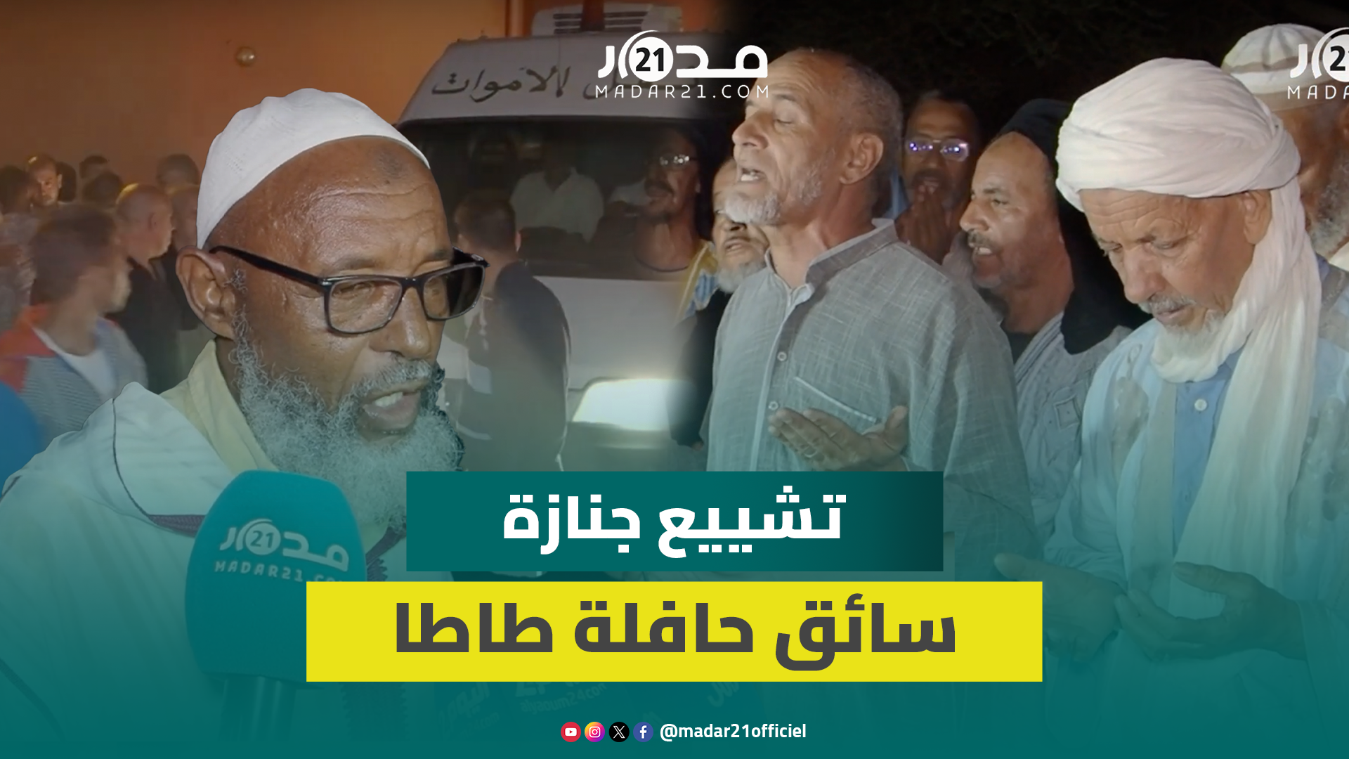 تشـ.ييع جـ.نازة سائق “حافلة طاطا” وأحد معارفه: صدمناوتألمنا للفاجعة والحضور للجـ.نازة دليل على صلاحه