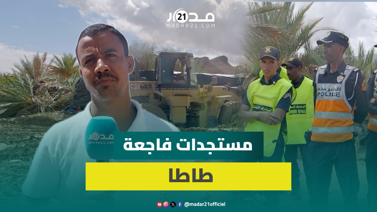 البحث جار عن 9 مفقودين.. فاعل جمعوي يتحدث عن مستجدات فا.جعة طاطا ويدعو لتسريع أوراش البنية التحتية