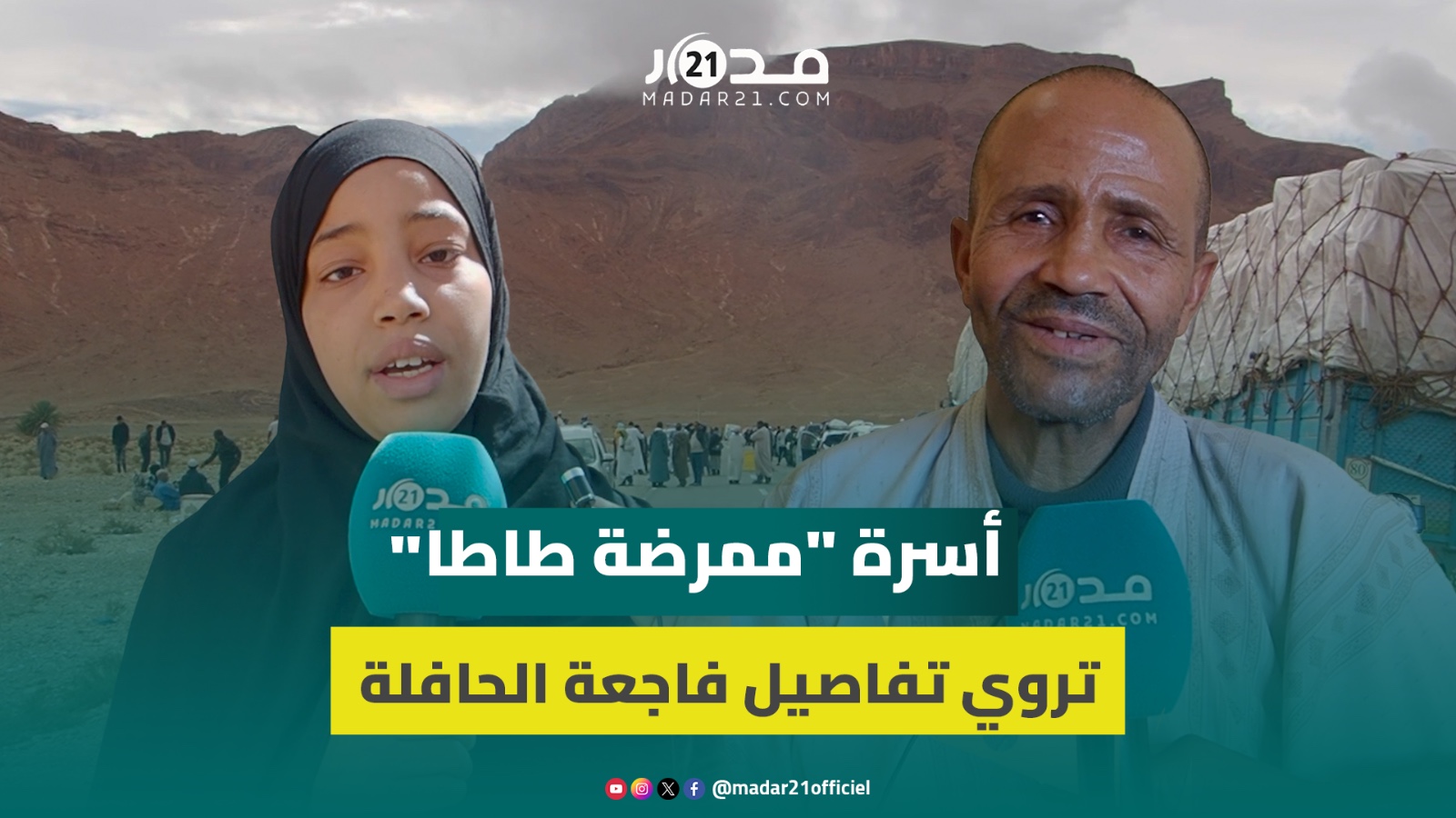 أفراد من أسرة الممرضة نعيمة ألحيان ينعون الفقيدة ويروون تفاصيل فاجعة “حافلة طاطا”