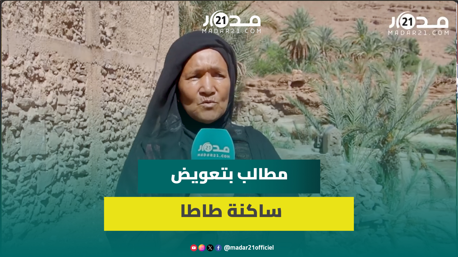 فيضانات طاطا تخرب البئر الوحيد بأحد الدواوير ومطالب الساكنة بتدخل السلطات لمساعدة المتضررين