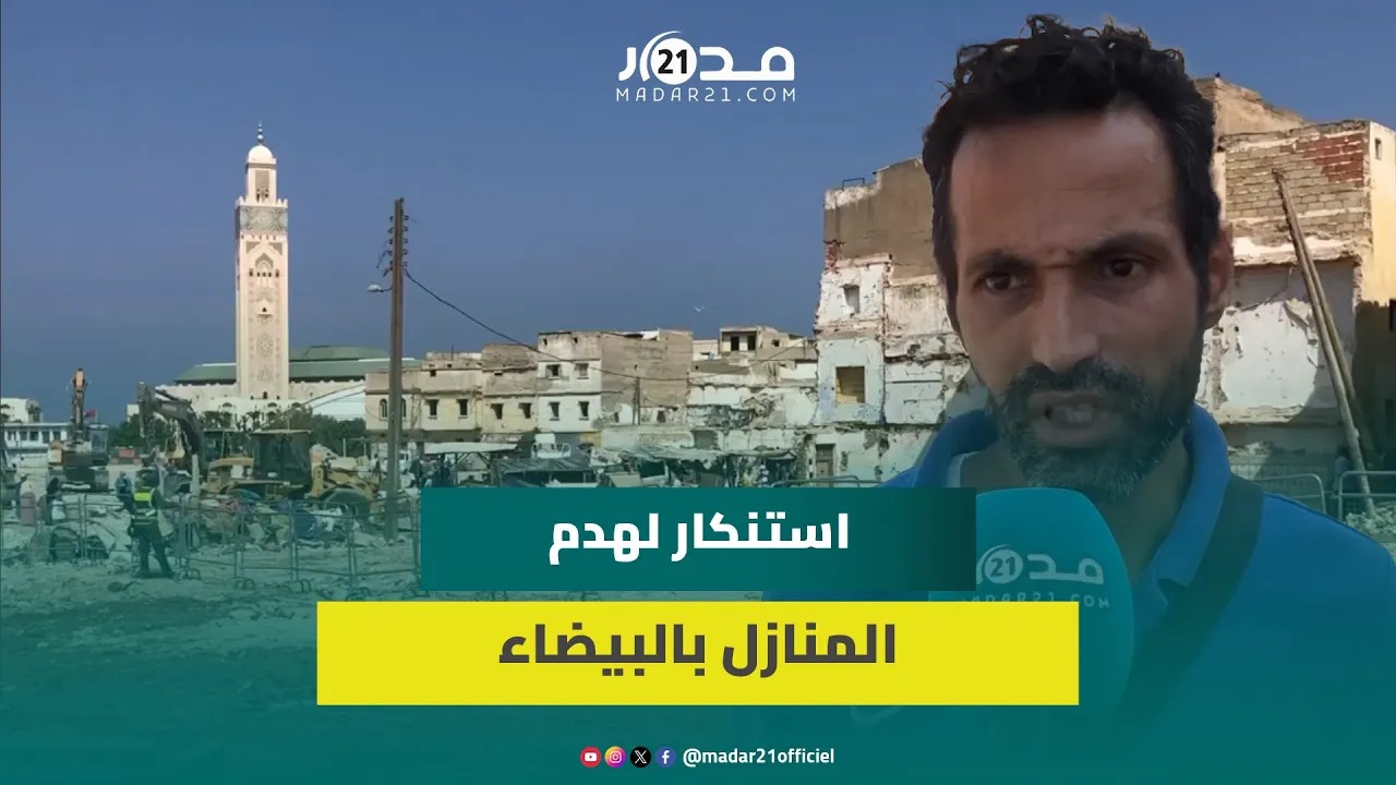 منسق ضحايا هدم المنازل بالمحج الملكي: اختلالات شابت المشروع والهدم بدون إخبار ولا بديل وعشوائي