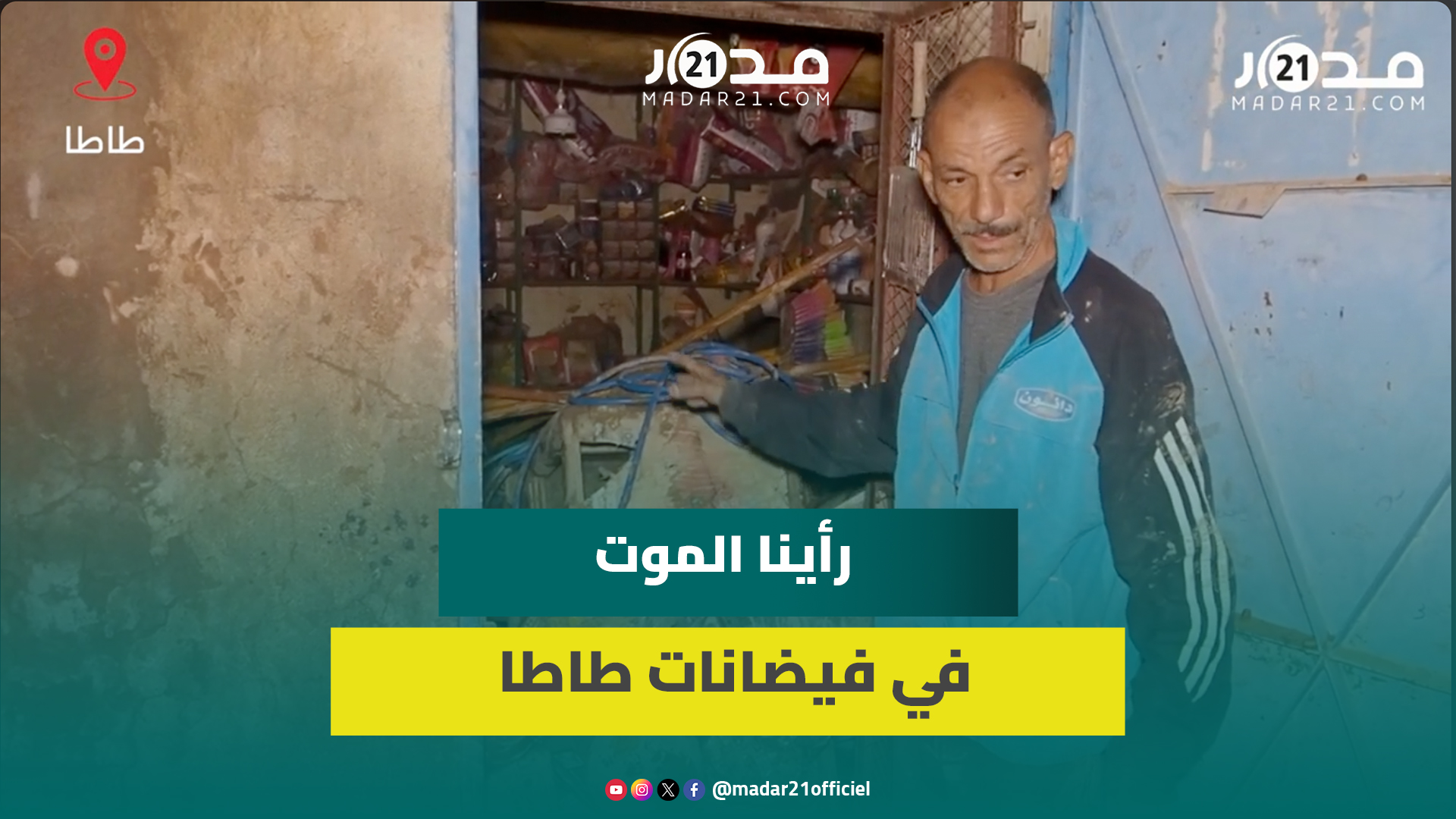 الدار فيها 2 مترو والواد طلع 3 مترو..حسين يروي تفاصيل ليلة مخـ.يفة عن فا.جعة طاطا دمرت منزله ودكانه