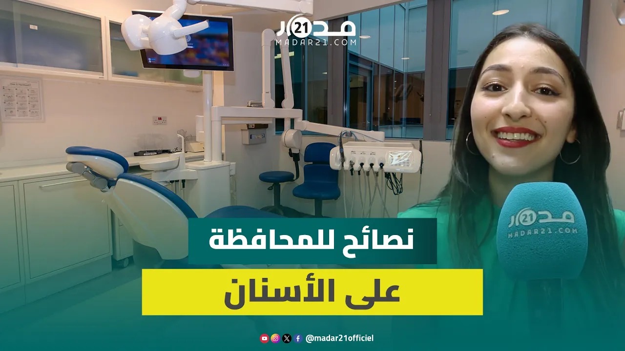 هوليود سمايل/ترميم الأسنان/رائحة الفم.. طبيبة أسنان تقدم نصائح للحفاظ على صحة الفم والأسنان