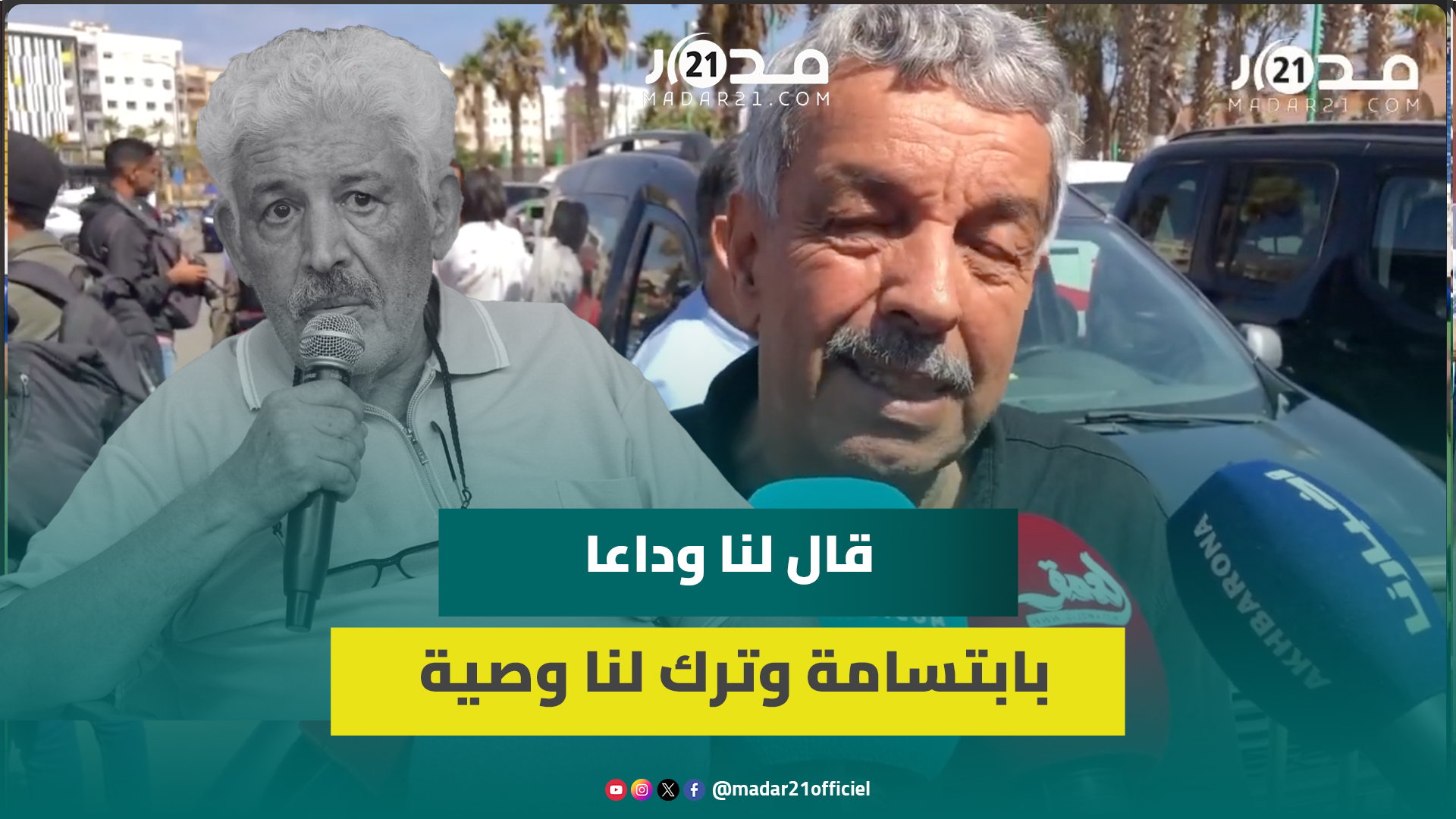 أبو السهل ينعى قيدوم الصحافة الرياضة المغربية: رجل استثنائي كان يحمل الوطن في قلبه ونذر حياته لأجله