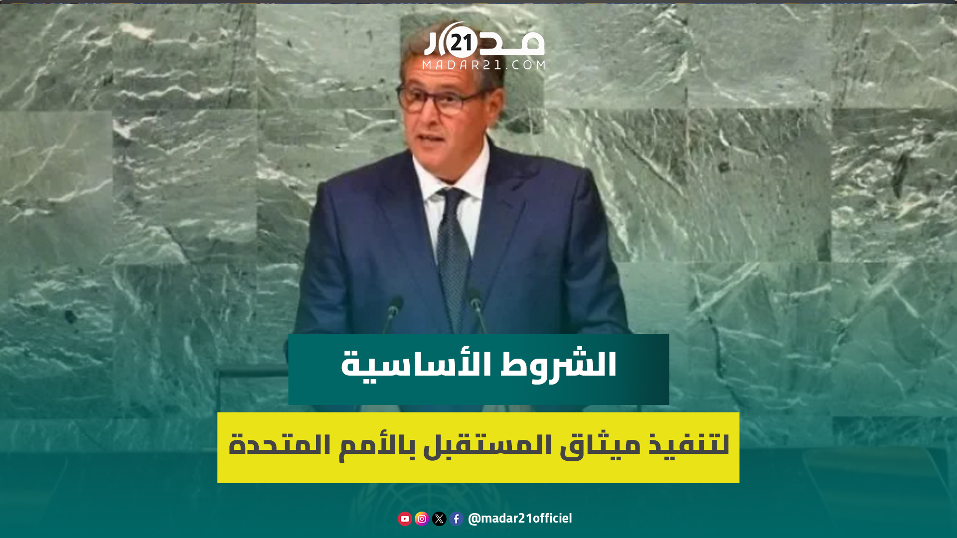 أخنوش يبرز بالأمم المتحدة التزام المغرب بتنفيذ ميثاق المستقبل