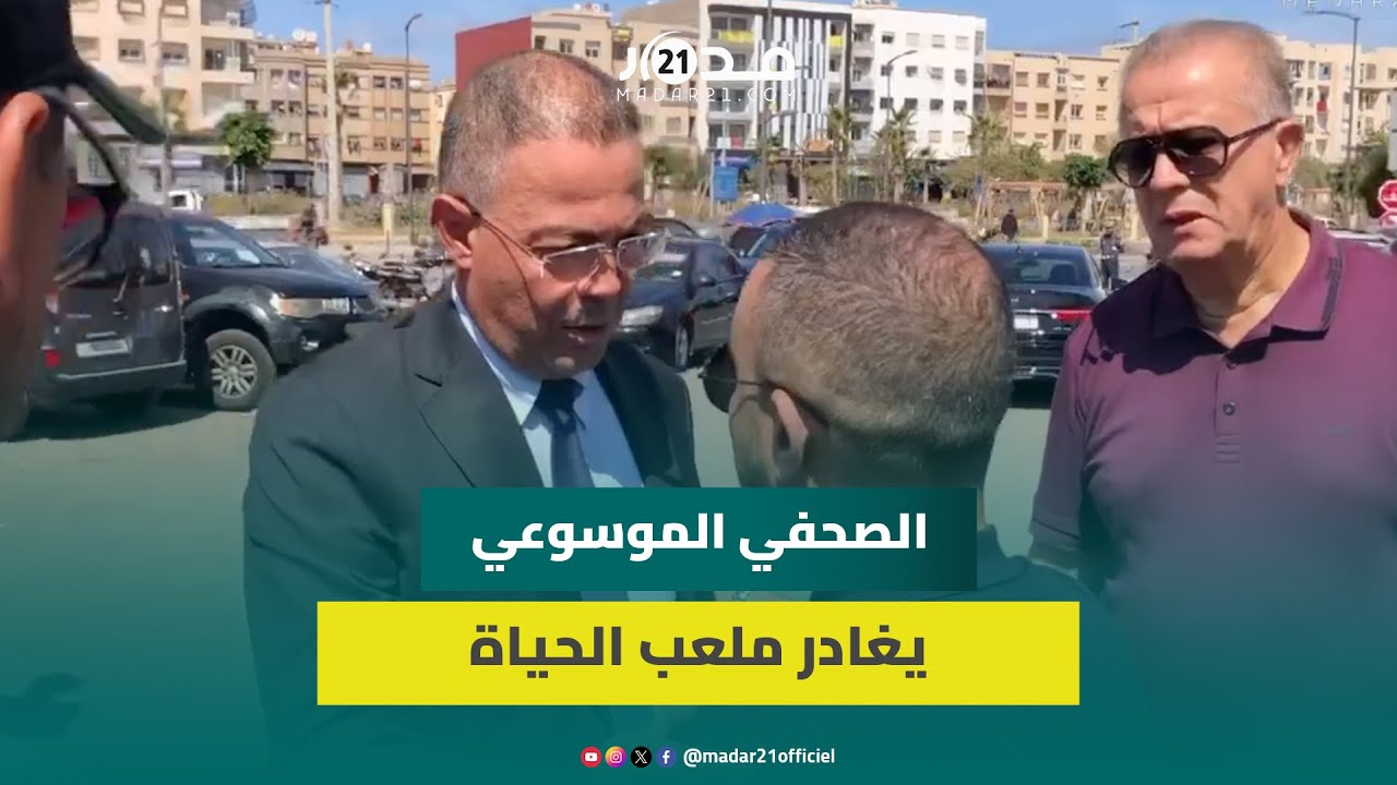بحضور لقجع وموخاريق ومقروف وشخصيات رياضية وسياسية.. شهادات مؤ.ثرة تشيع الصحفي الراحل بلعيد بويميد