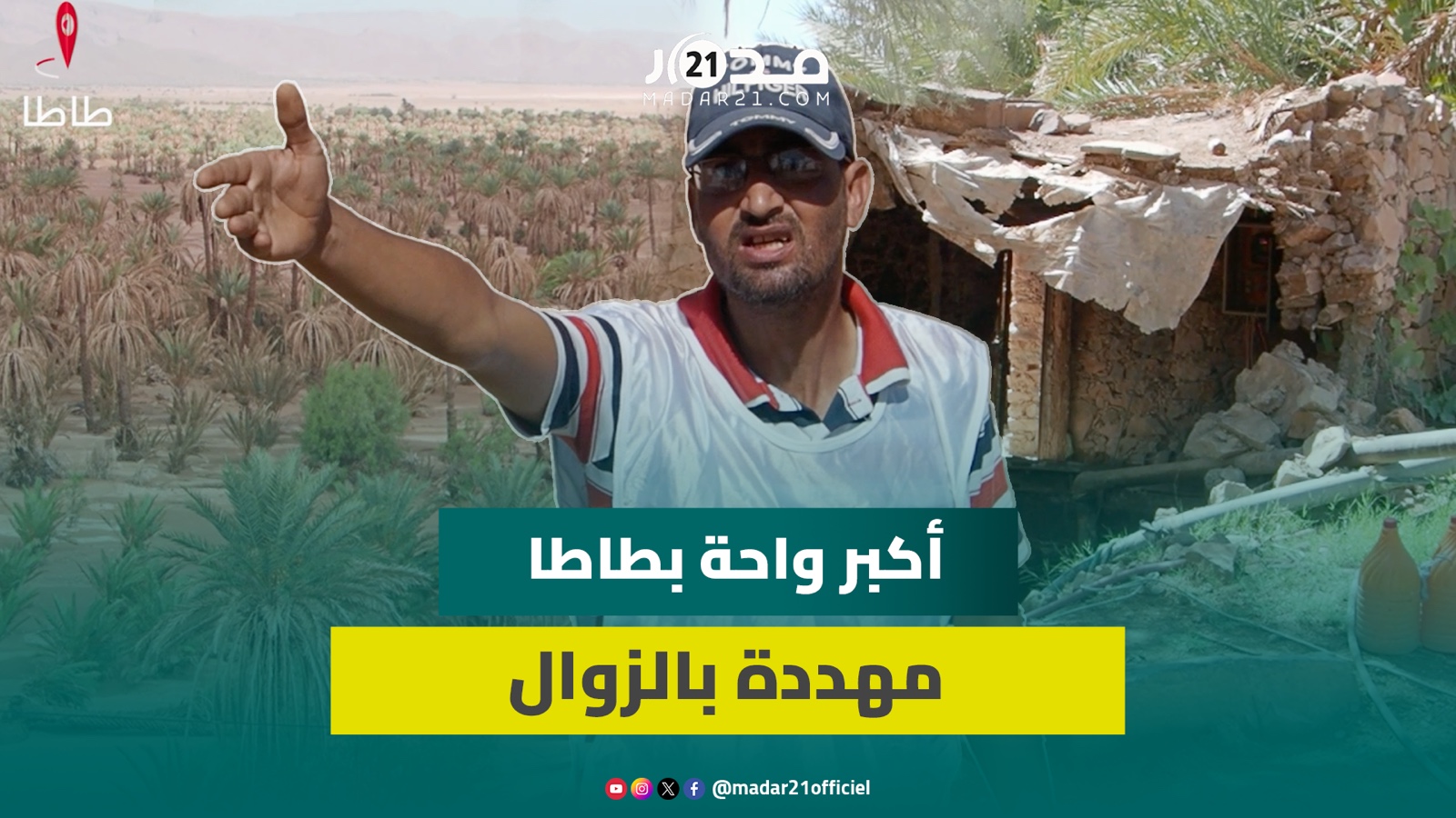 تواجه الزوال البطيء.. انجراف التربة يهدد أكبر الواحات بإقليم طاطا بعد الفياضا.نات