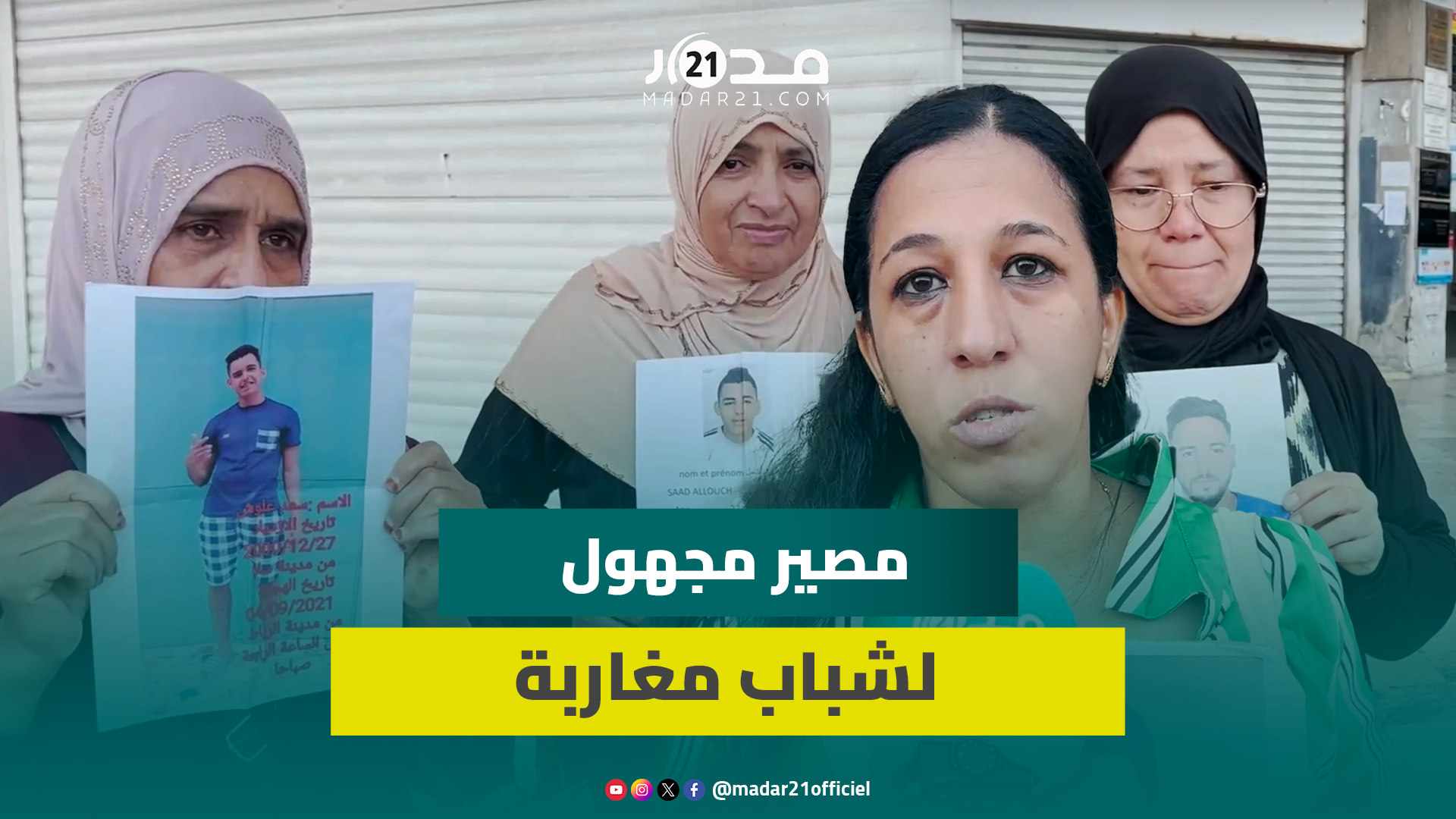 أسر شباب مغاربة فقدوا في ليبيا يدعون السلطات للبحث عن فلذات أكبادهم لمعرفة مصيرهم
