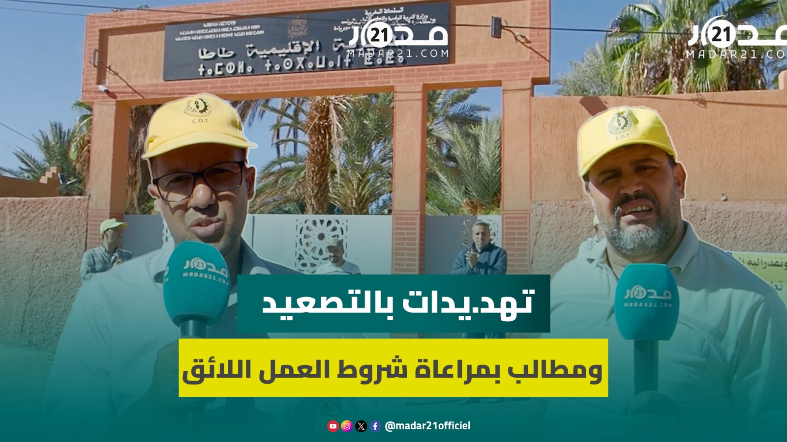 اعتصام ضد “ارتجالية” المدير الإقليميو للتعليم بطاطا وفاعلون يحذرون من أثر تعثر الدخول المدرسي