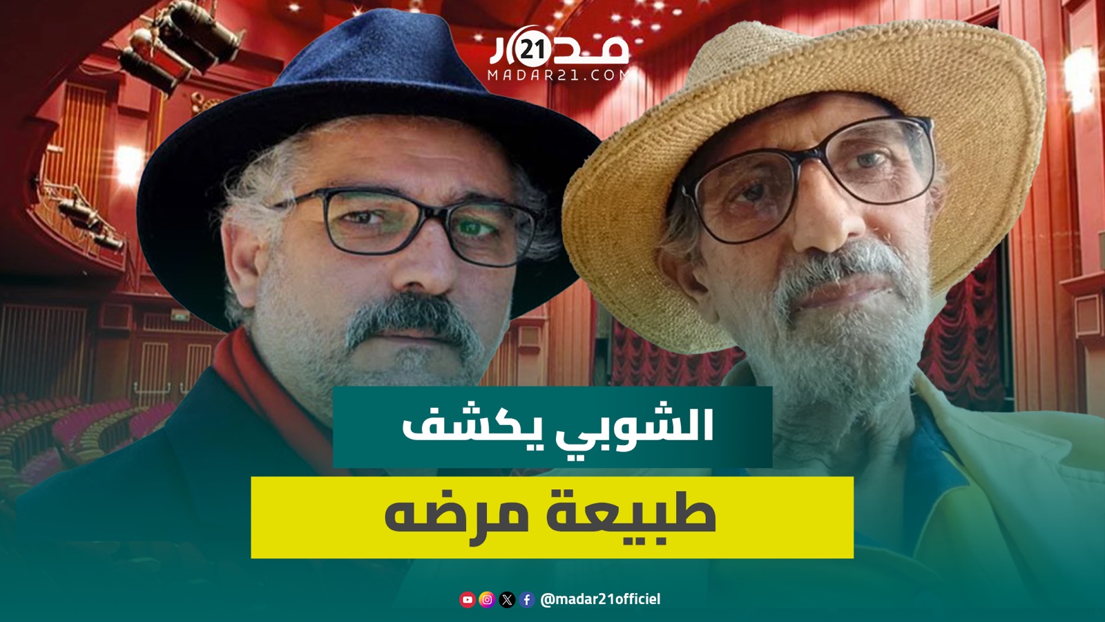 مشاهد مؤثرة لعودته بعد الأزمة.. الشوبي عن تفاصيل مرضه/جدل دخوله جهنم/التعاطف معه/رجوعه للتمثيل