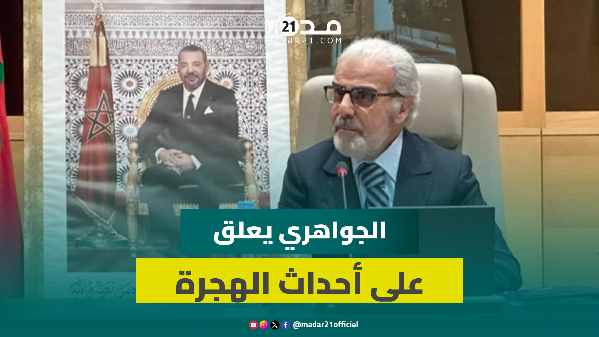 الجواهري يعلق على أحداث الهجرة الجماعية بالفنيدق ويربطها بارتفاع معدل البطالة