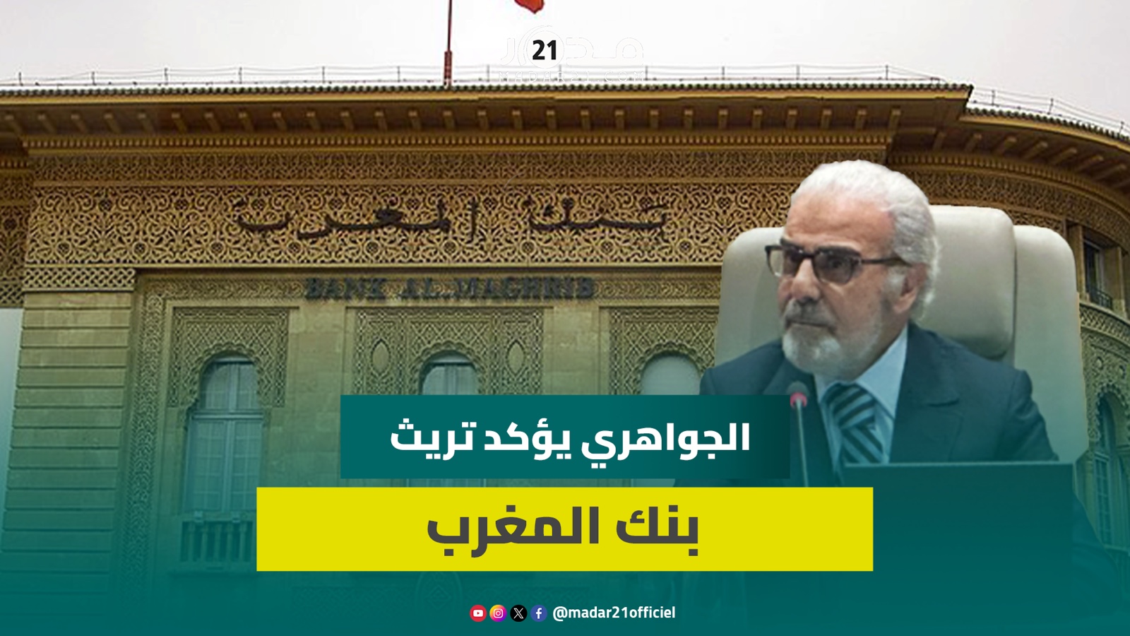 الجواهري يؤكد تريث بنك المغرب في خفص سعر الفائدة بسبب عدم إنهاء الحوار الاجتماعي