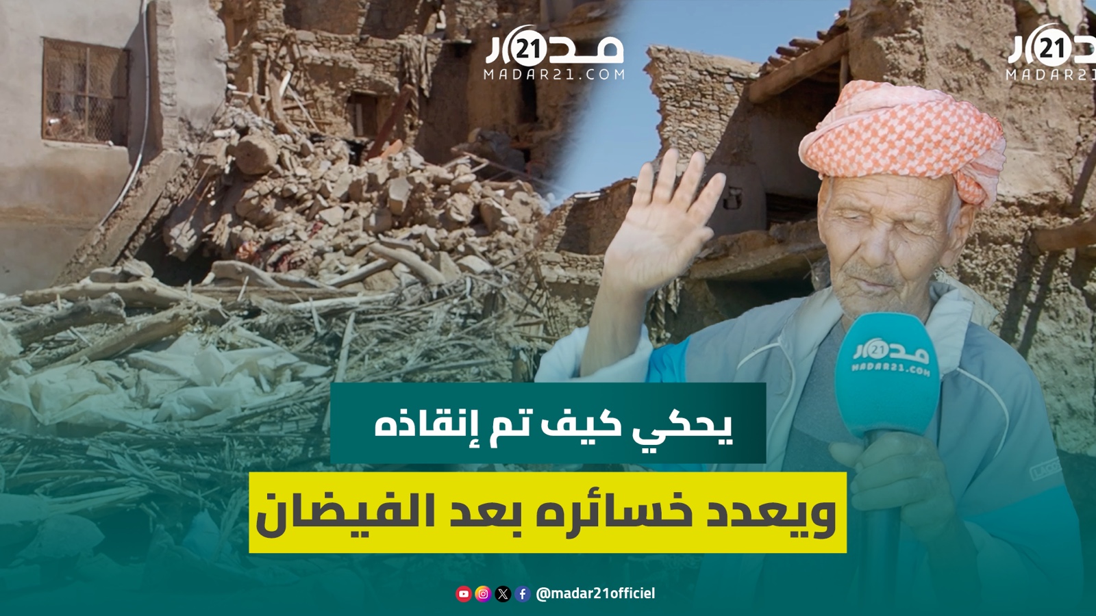 الطيب.. شيخ من طاطا نجا بأعجوبة من الفيضانات يحكي قصته ويستخلص عبرا ودروسا