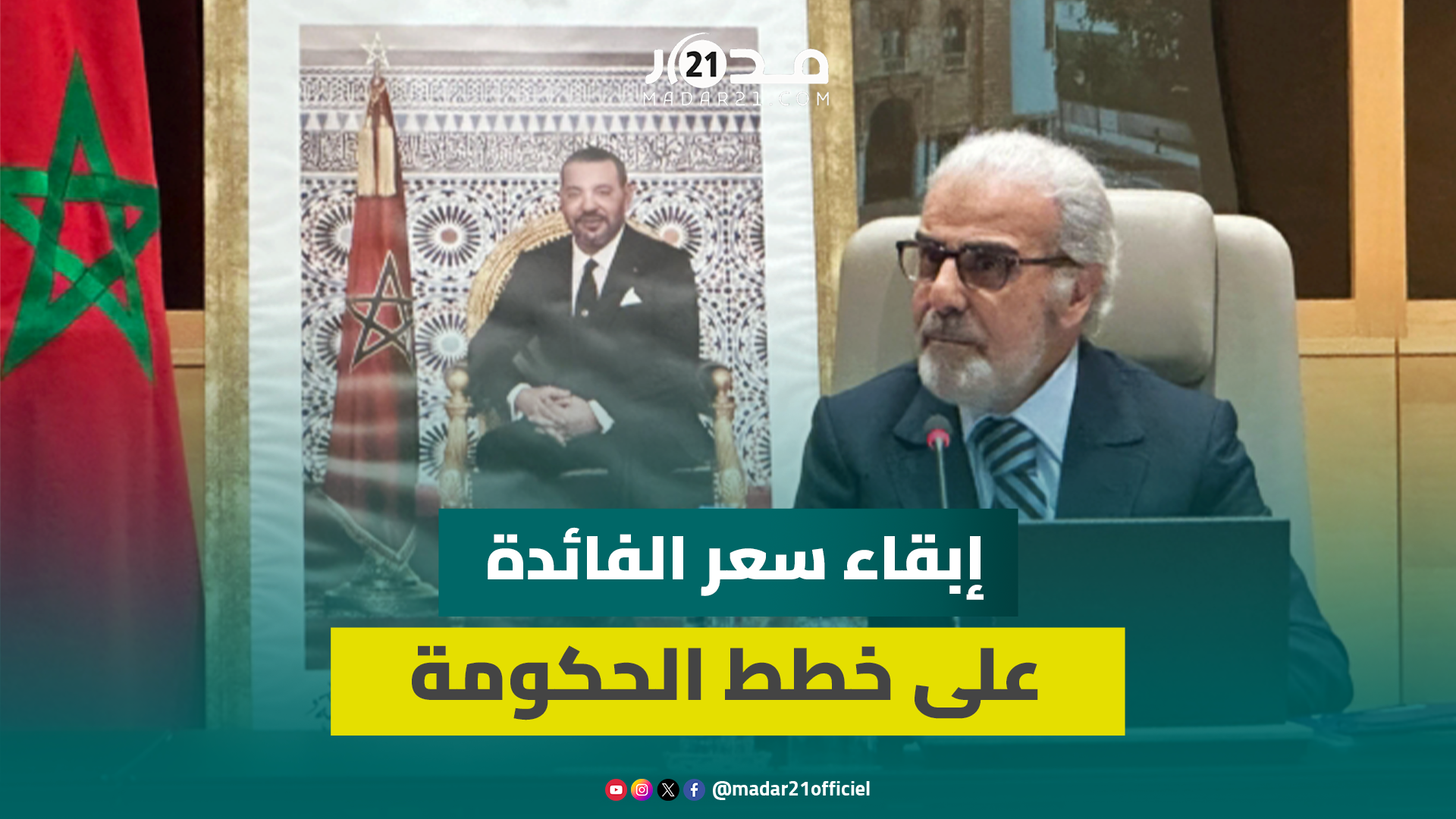 والي بنك المغرب ينفي تأثير إبقاء سعر الفائدة على خطط الحكومة لجعل التشغيل أولوية