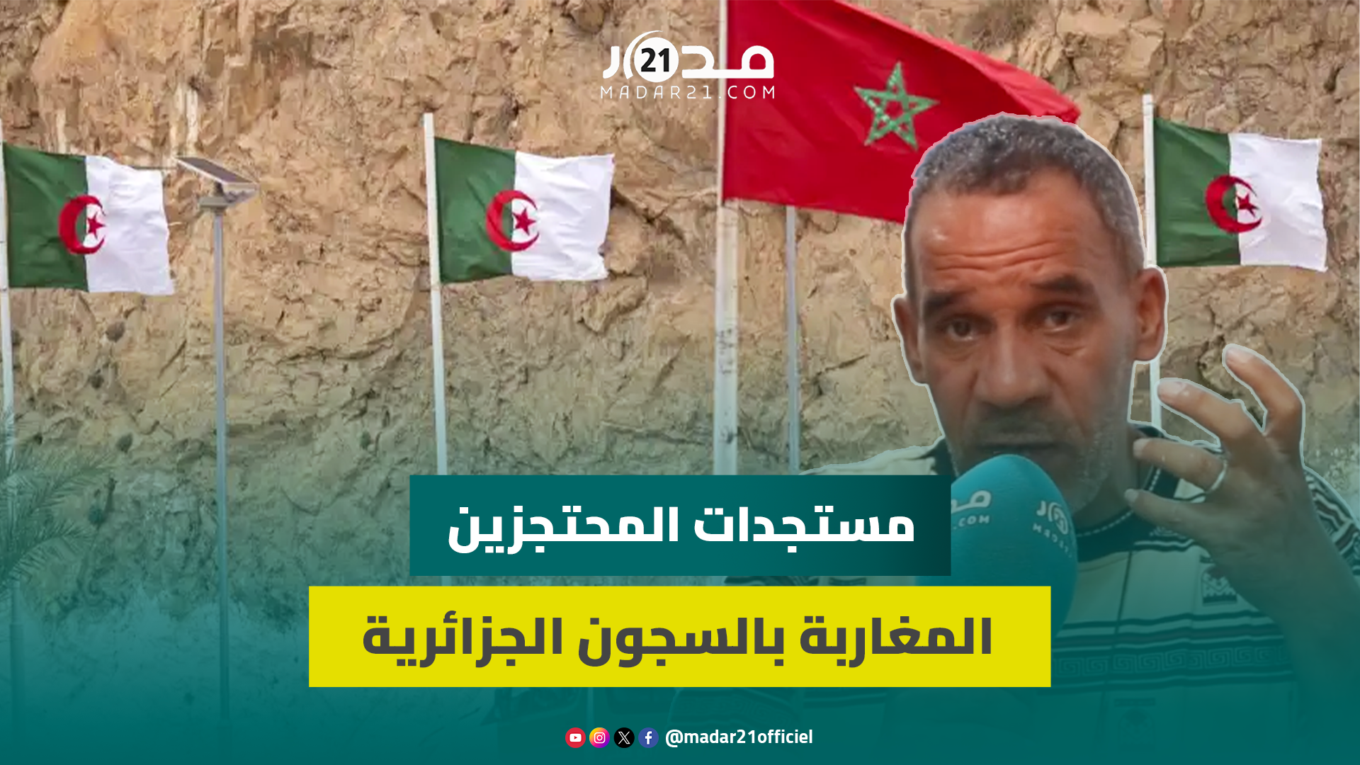 الجزائر تسلم للمغرب 50 مغربيا.. وعماري: محتجزة تعاني من السرطان وندعو للتعامل الإيجابي