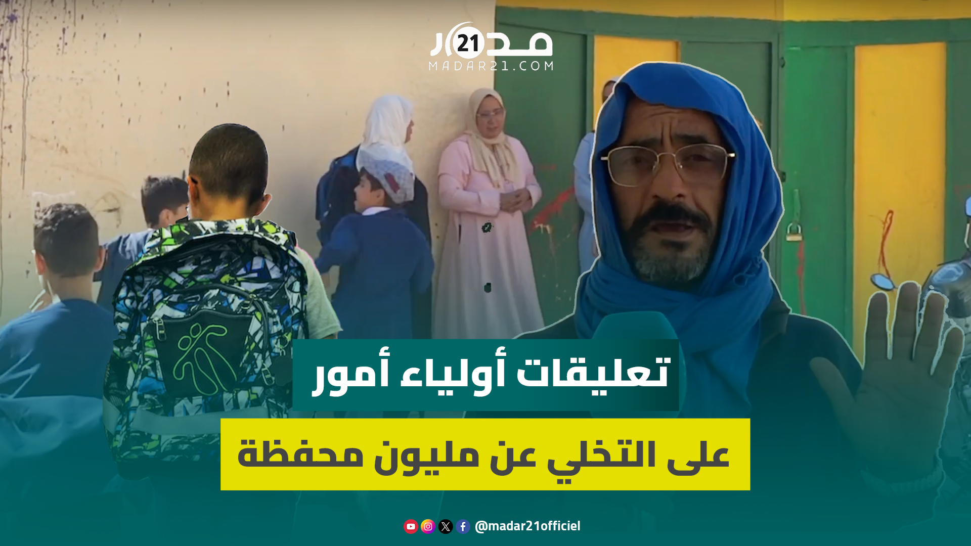 استبدال مليون محفظة بمنحة 200 درهم..أولياء أمور غاضبون:معندها ماتدير لينا والله يهدي المسؤولين علينا