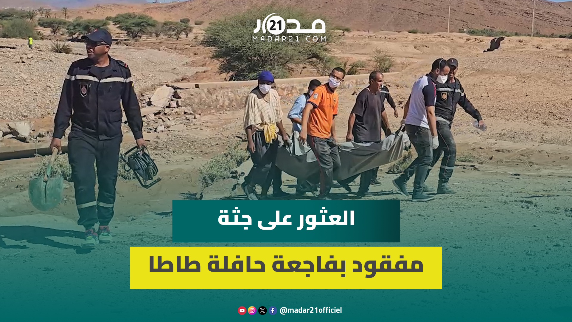عاجل/ عملية انتـ.شال جـ.ثة أحد ضـ.حايا “حافلة طاطا” على بعد 12 كيلومترا من مكان الحـ.ادث المـ.أساوي