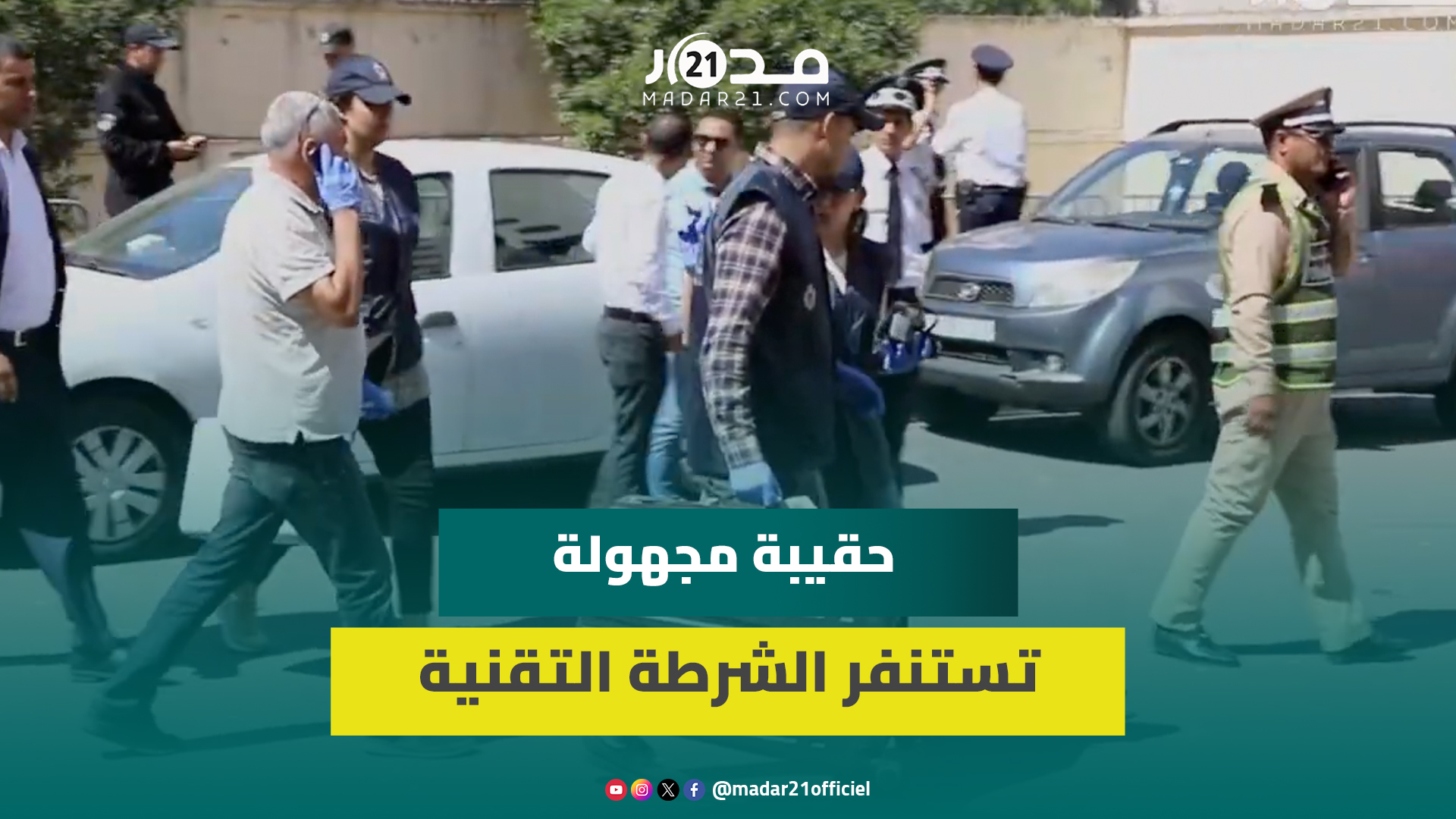 حقيبة مجهولة وُضعت بجانب محكمة الاستئناف بالداربيضاء تستنفر الشرطة التقنية التي تتدخل لحل لغزها