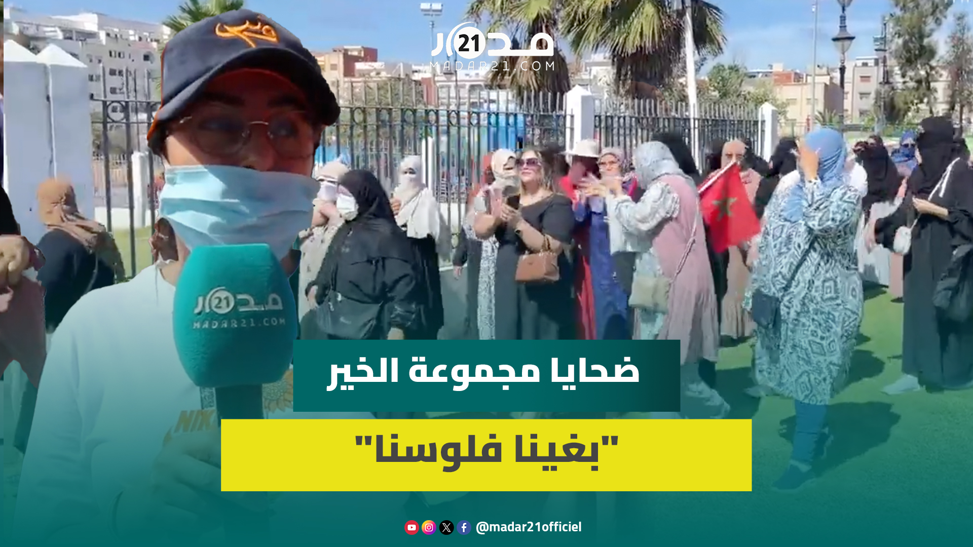 غضب وحسرة.. ضحا.يا مجموعة الخير يكشفن المستجدات ويطالبن بتوقيف “الأدمينات”