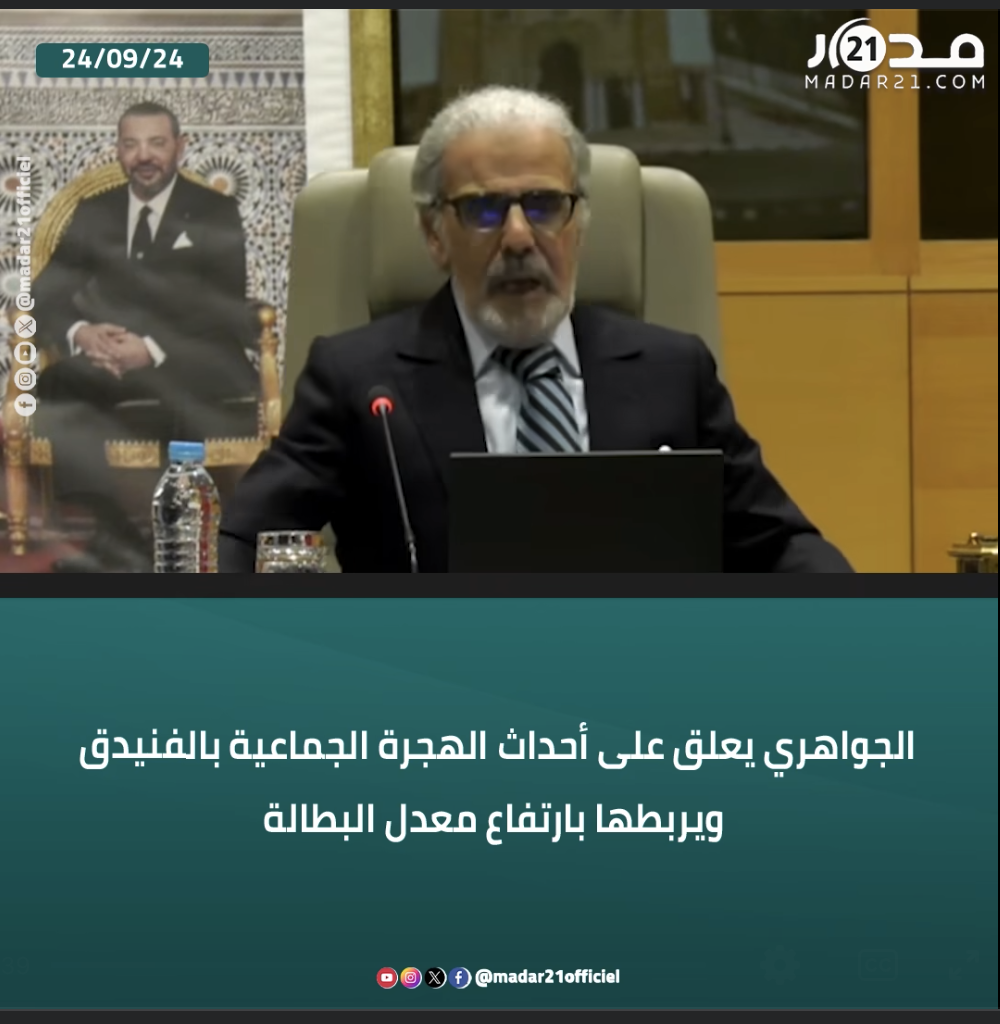 الجواهري يعلق على أحداث الهجرة الجماعية بالفنيدق ويربطها بارتفاع معدل البطالة