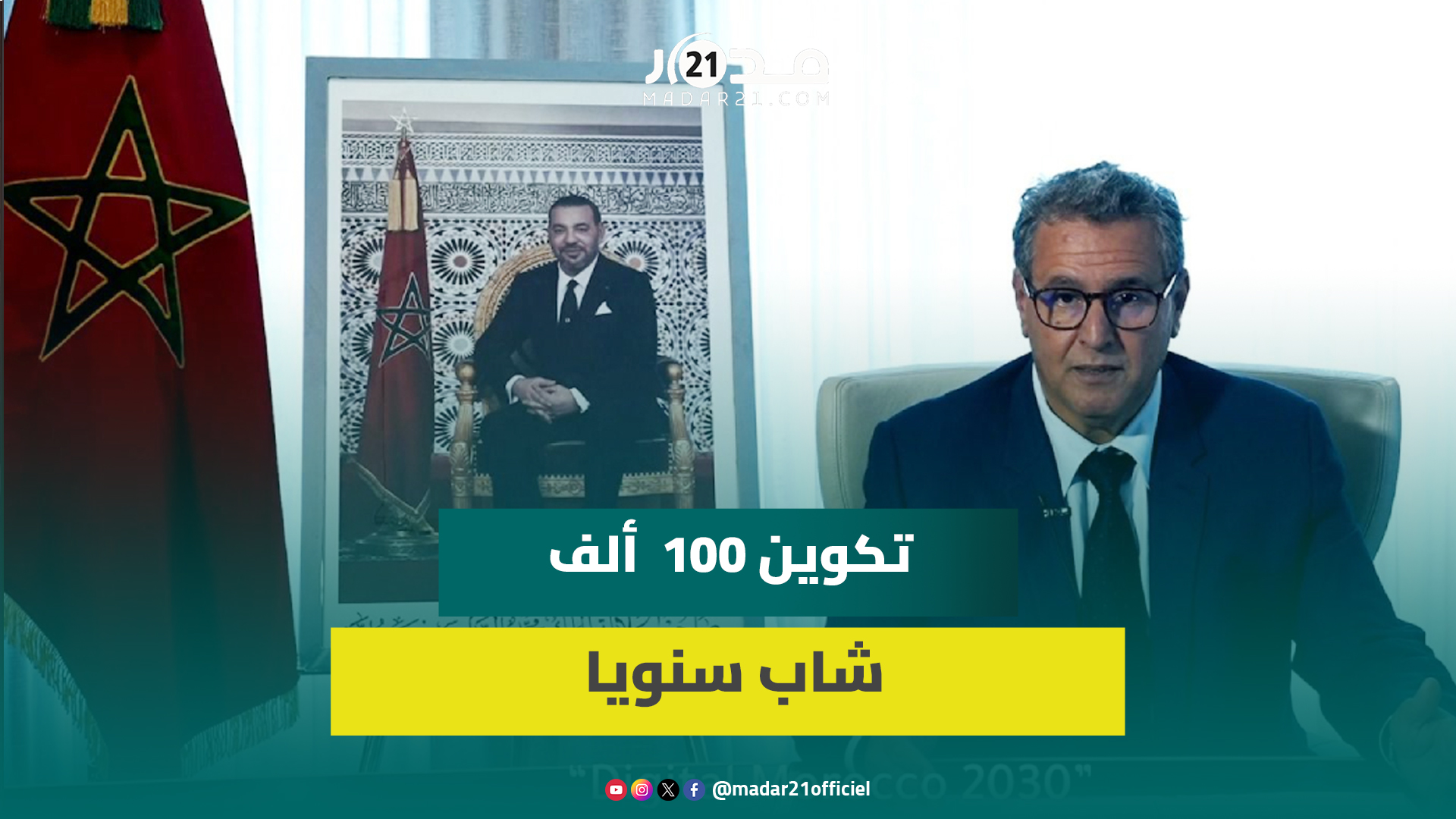 أخنوش: استراتيجية المغرب الرقمي 2030 ستخلق 240 ألف منصب شغل وتعكس جهود الحكومة لتحسين التشغيل