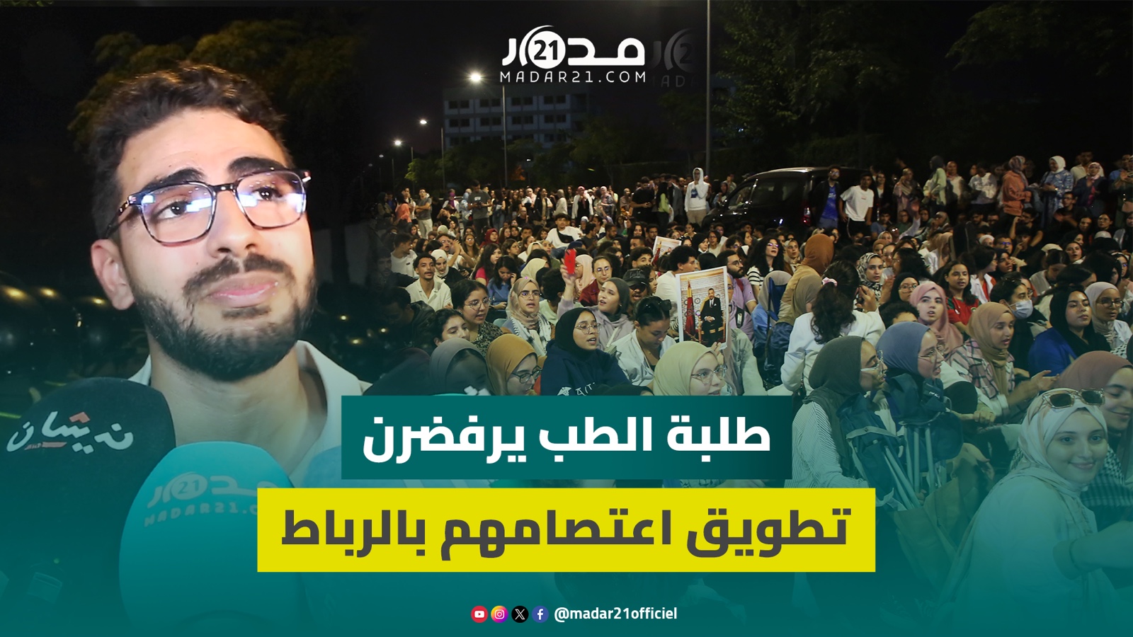 الدرقاوي: نرفض تطويق اعتصامنا السلمي ولن يتراجع طلبة الطب عن صمودهم “راه تقهرنا”
