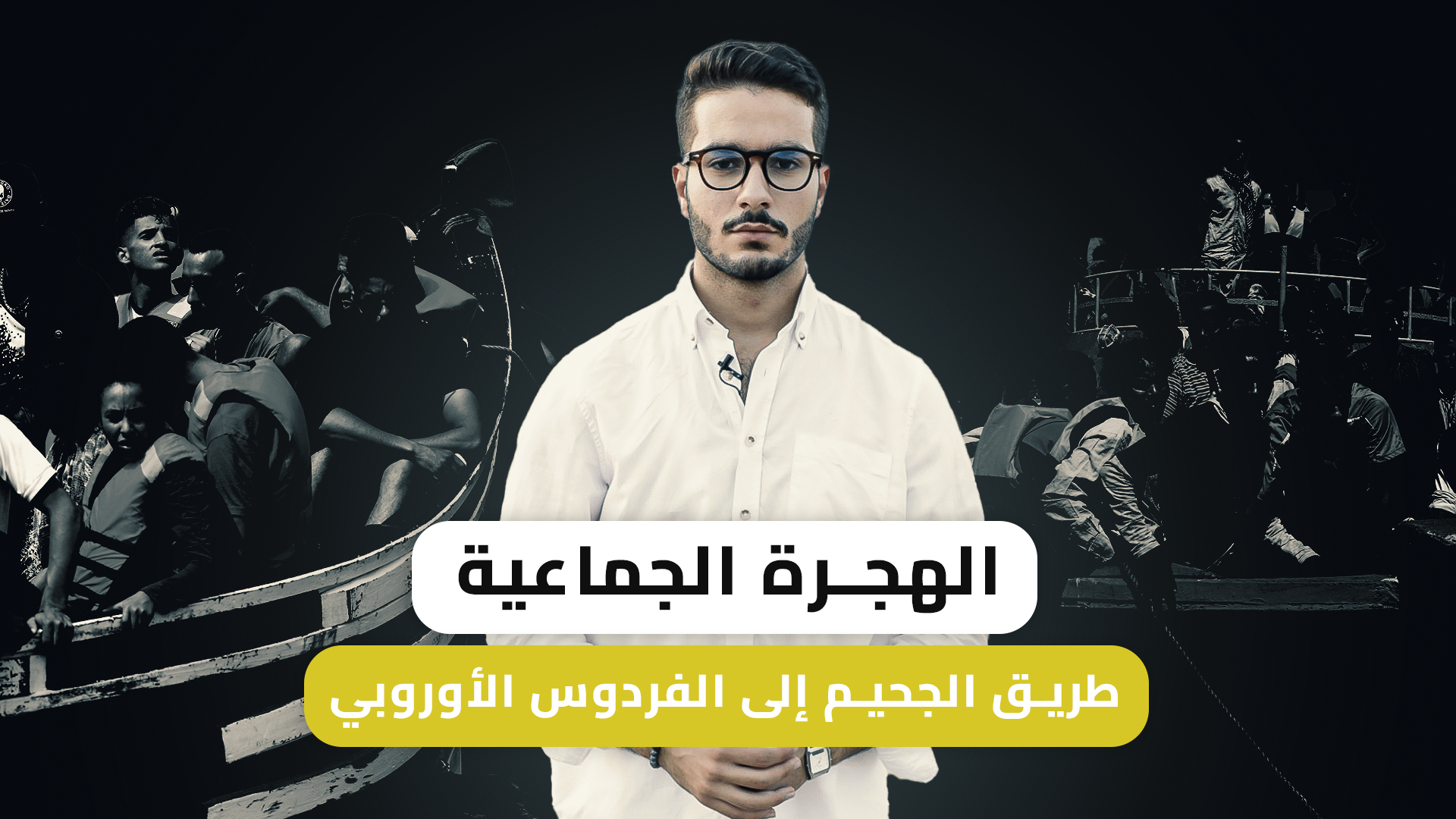 الهجرة الجماعية.. هروب من مستقبل غامض أم استجابة لحملات مدبرة؟