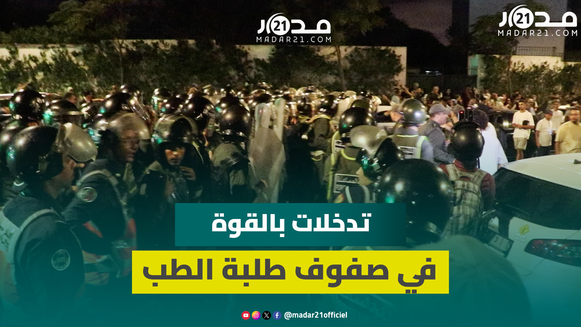 اعتقالات وتدخلات بالقوة من طرف السلطات العمومية في صفوف طلبة الطب المعتصمين بالرباط
