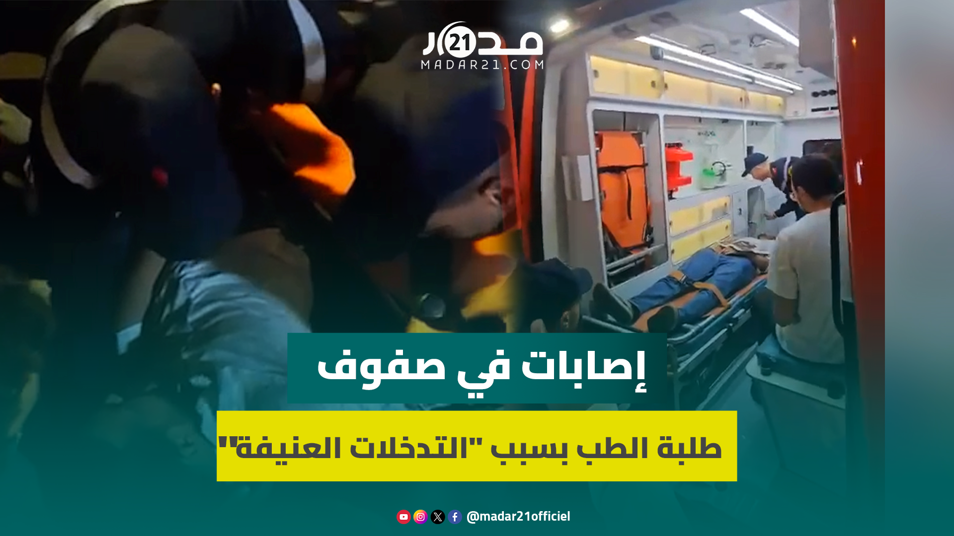 إصابات في صفوف طلب الطب بعد تدخل السلطات العمومية بالقوة لتفريقهم وفض اعتصامهم