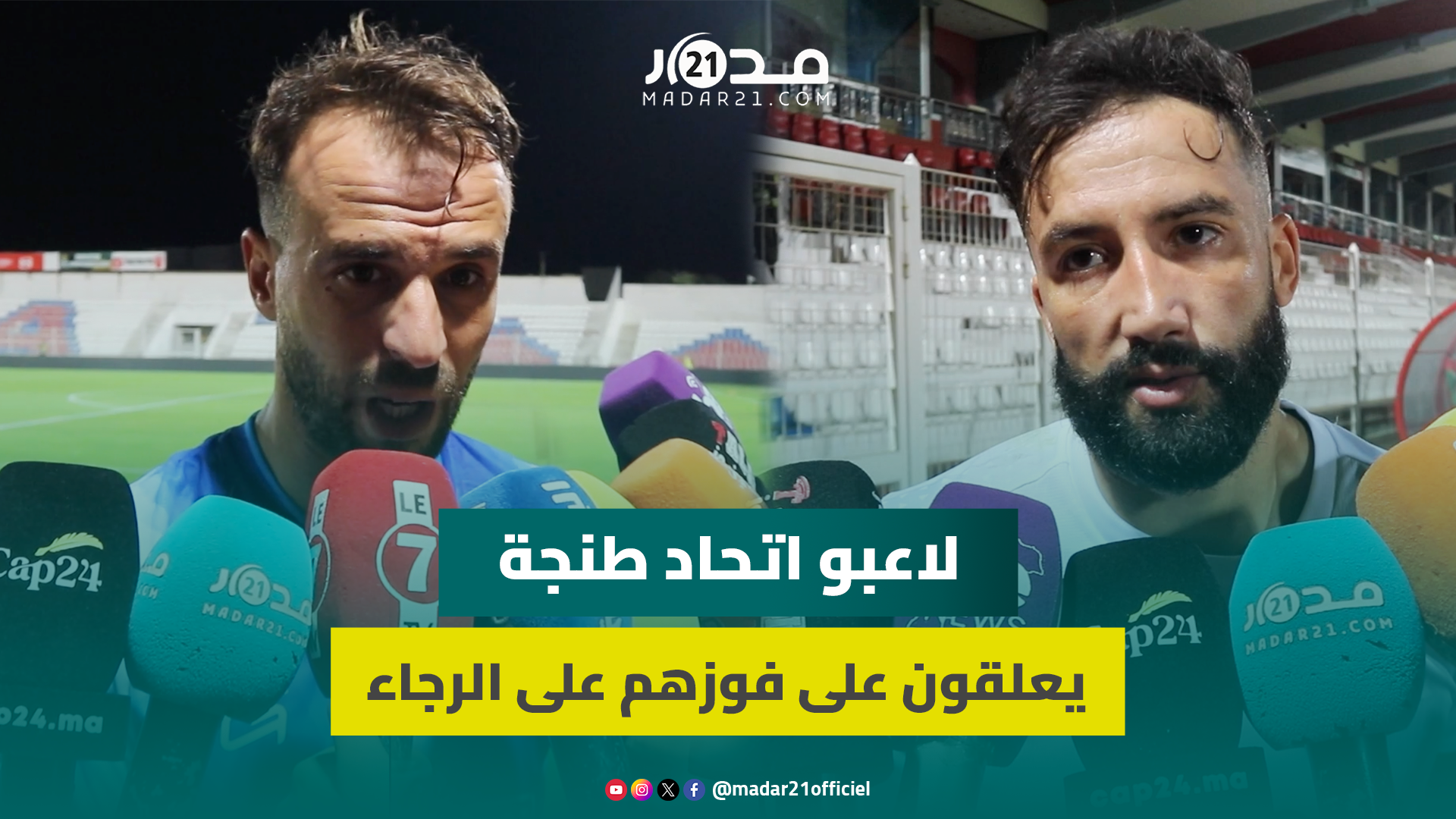 لاعبو اتحاد طنجة يعلقون على مباراتهم ضد الرجاء: “فوز لم يكن سهل أمام فريق كبير”
