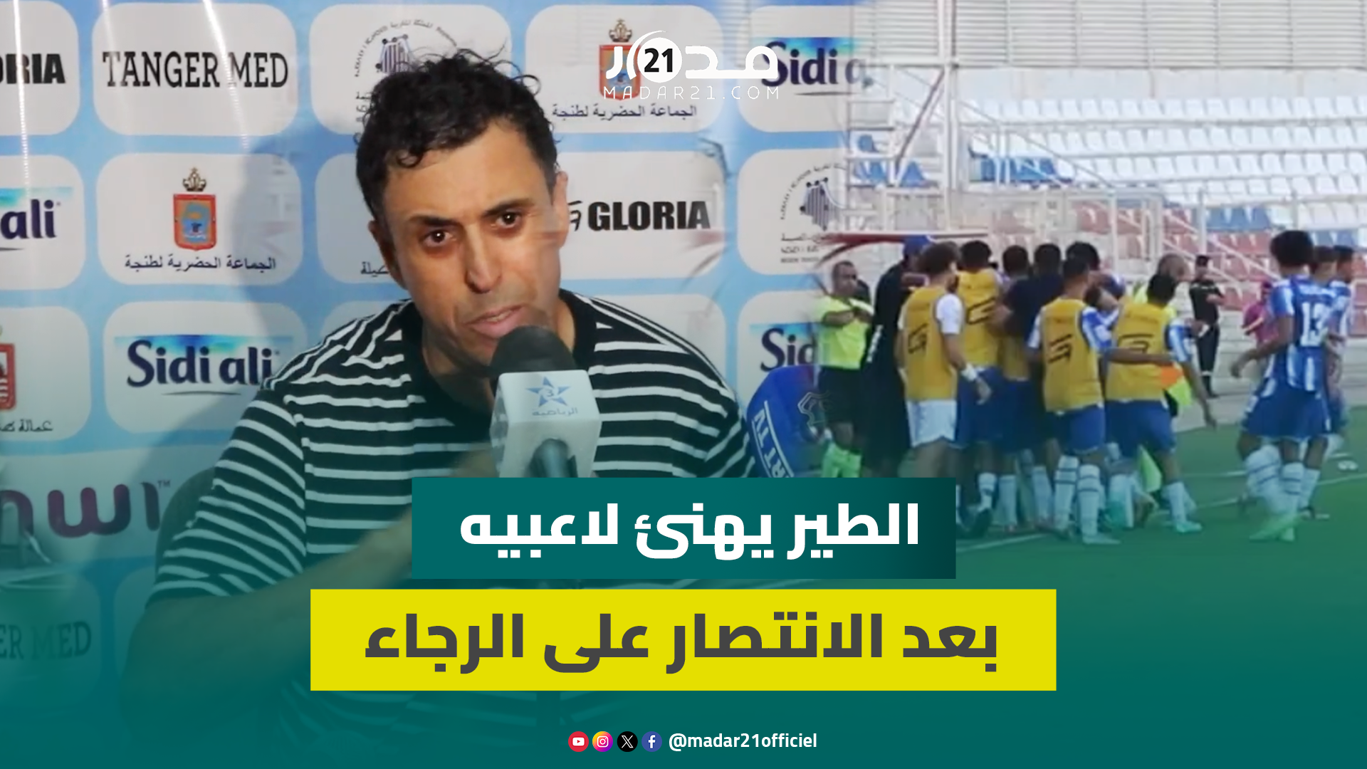 الطير يشيد بأداء لاعبي اتحاد طنجة ضد الرجاء: “نحترم خصومنا لكن لا نبالغ في الاحترام”