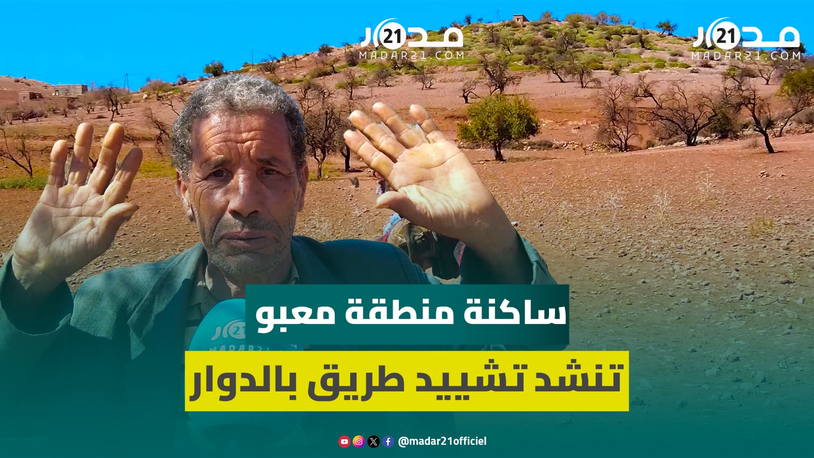 ساكنة دوار معبو تشكو غياب طريق يخلصها عناء التنقل اليومي : “كنهزوا المرضى والحوامل على ظهورنا”