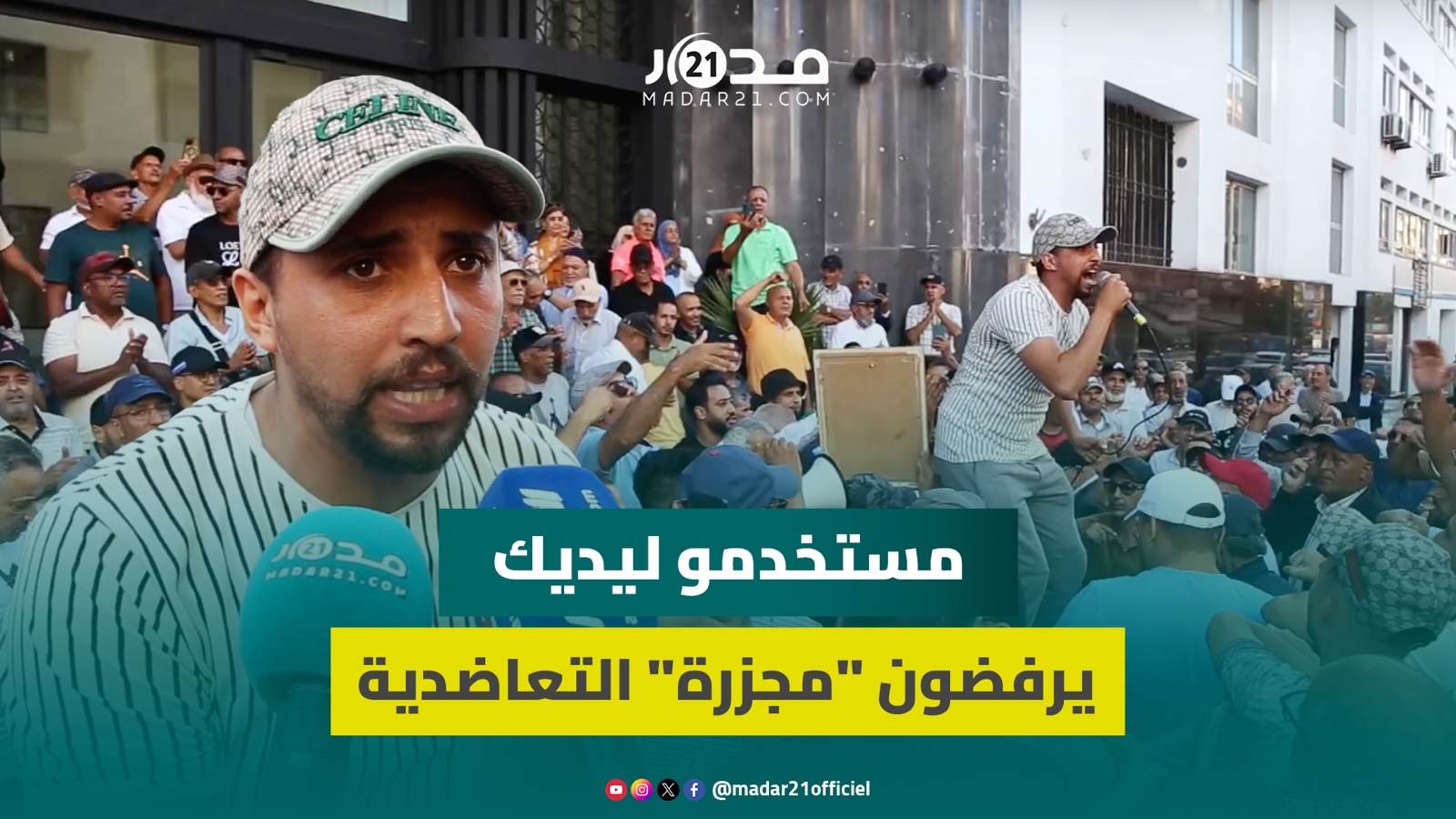 مستخدمو ليديك يصفون “إجهاض” تعاضديتهم بـ”المجزرة” ويطالبون بمحاسبة المتورطين في ضياع حقوقهم