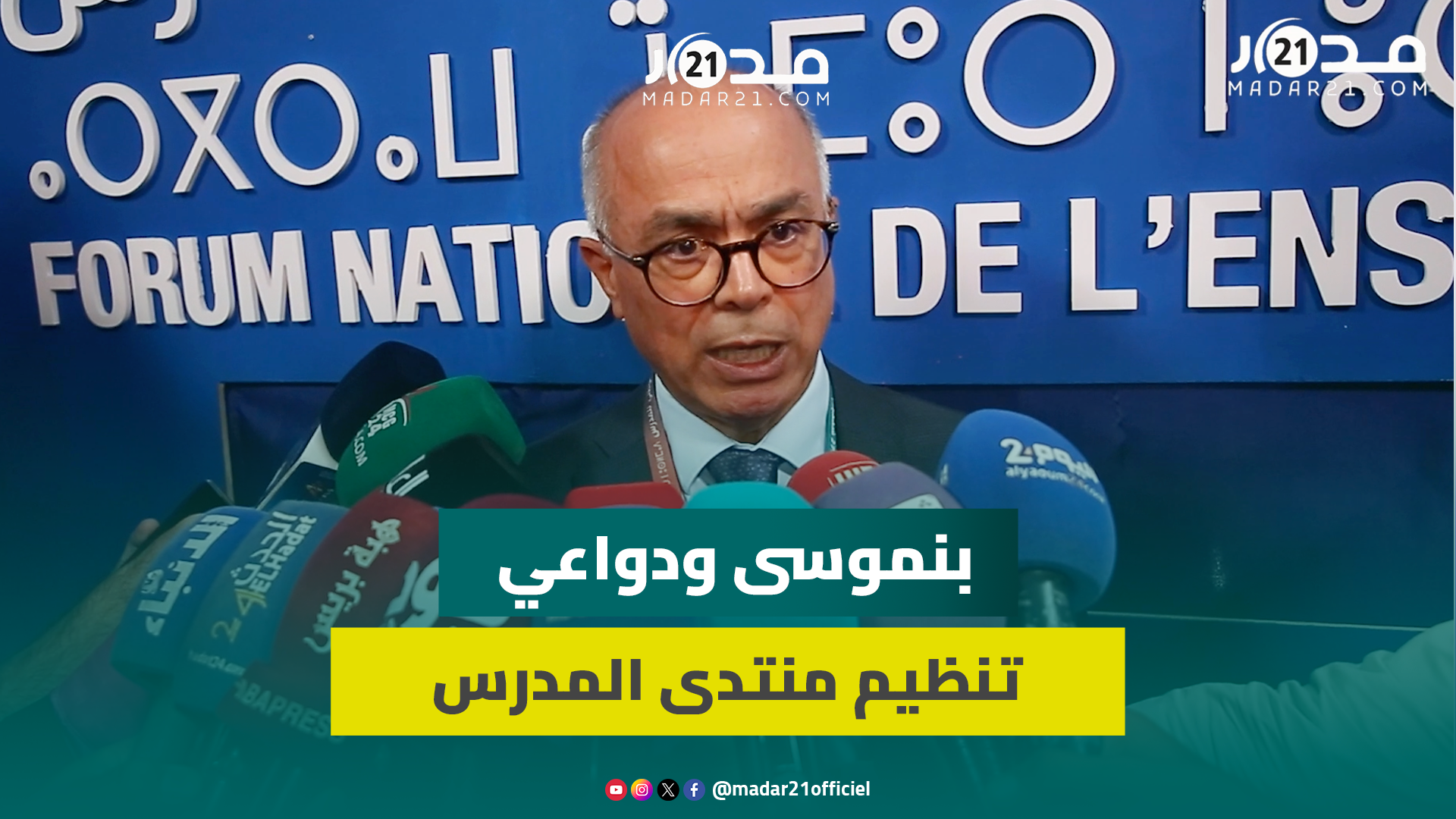 بنموسى: منتدى المدرس احتفال بالأساتذة ونتائج مدرسة الريادة وعلينا مواكبة تطور مهنة التدريس