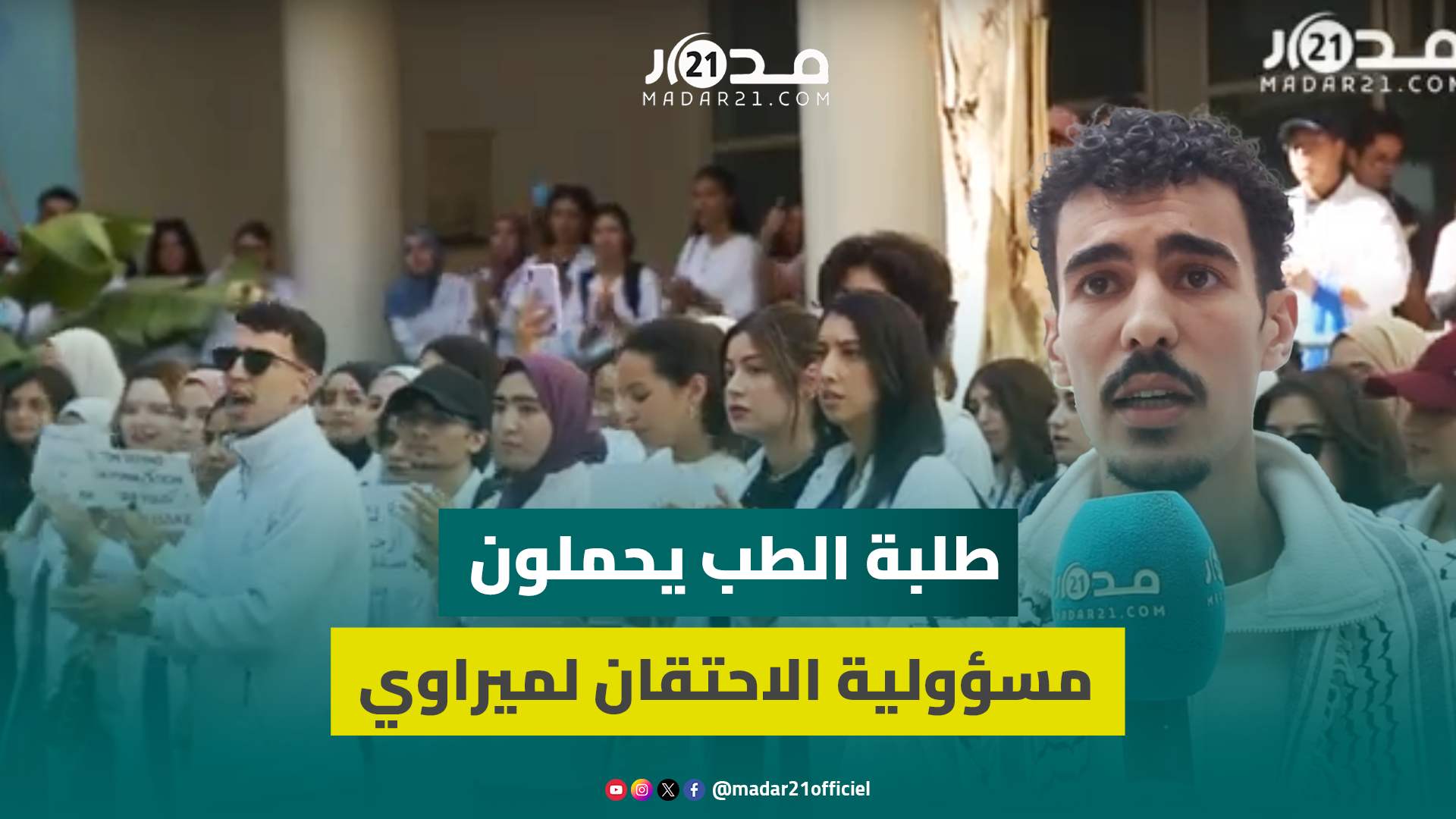 أطباء وطلبة الطب بوجدة يحتجون رفضا للمقاربة الأمنية: “الحكومة تحارب الهجرة بتعنيف أدمغتها”