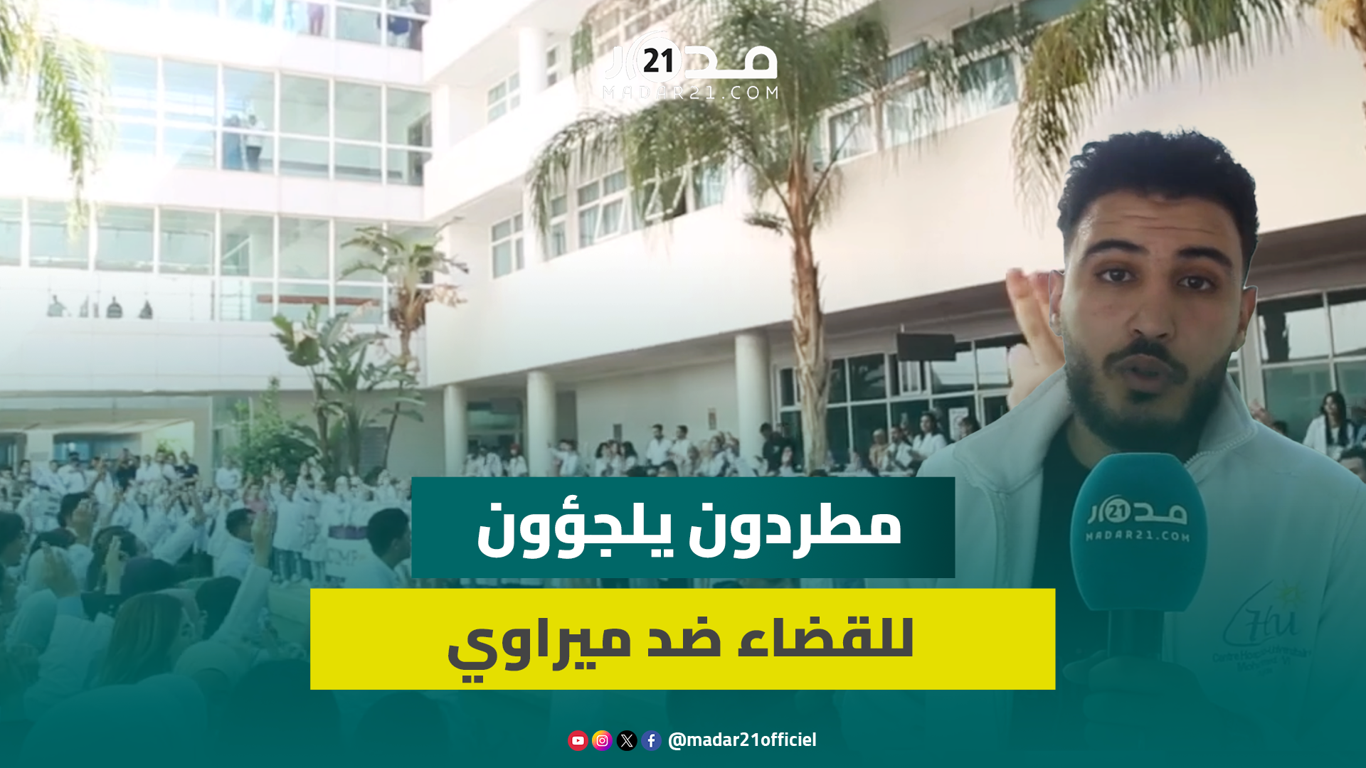 ممثل طلبة الطب بوجدة يشجب “قمع” زملائه بالرباط ويكشف أسباب رفض مقترح “الوسيط” لإنهاء الأزمة