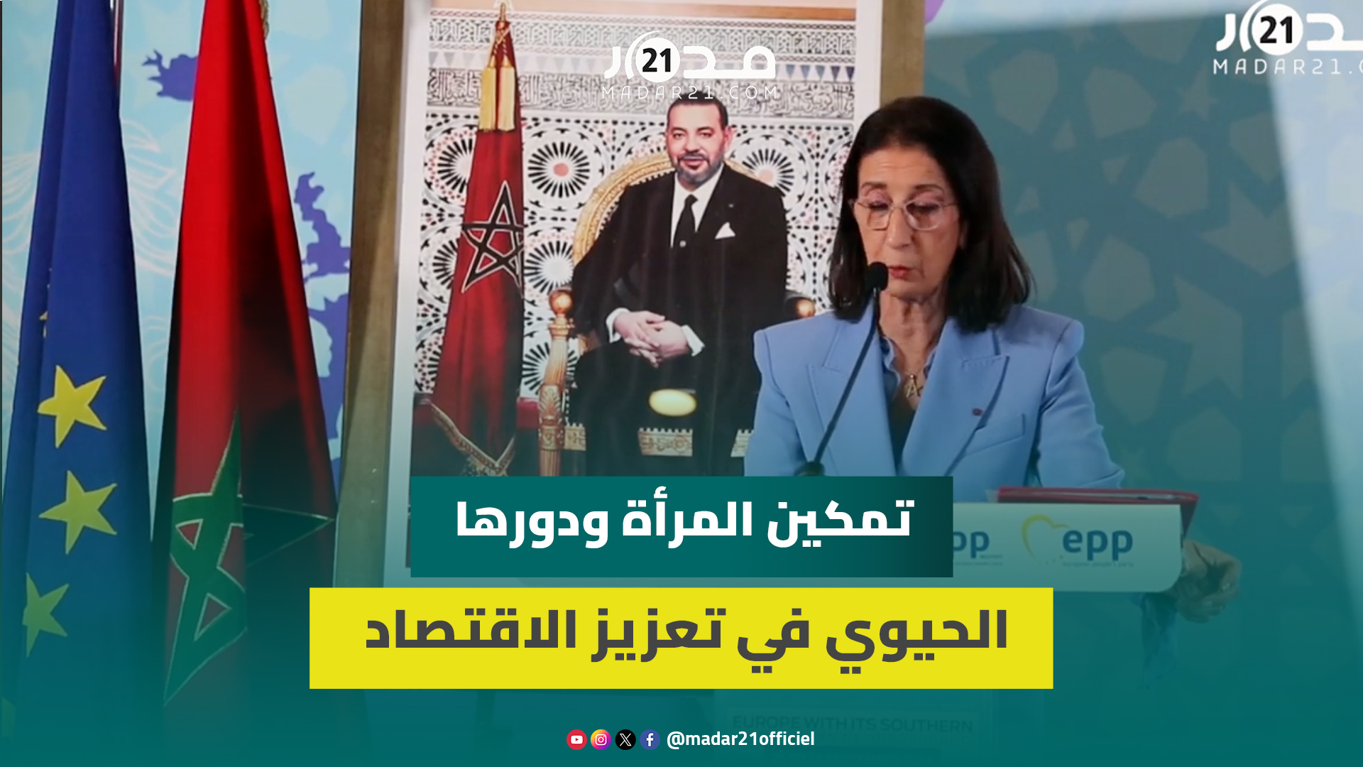 بنخضرة تدعو إلى تمكين المرأة وتعزيز دورها الاقتصادي في أكاديمية الخريف لمنظمة نساء الحزب الشعبي