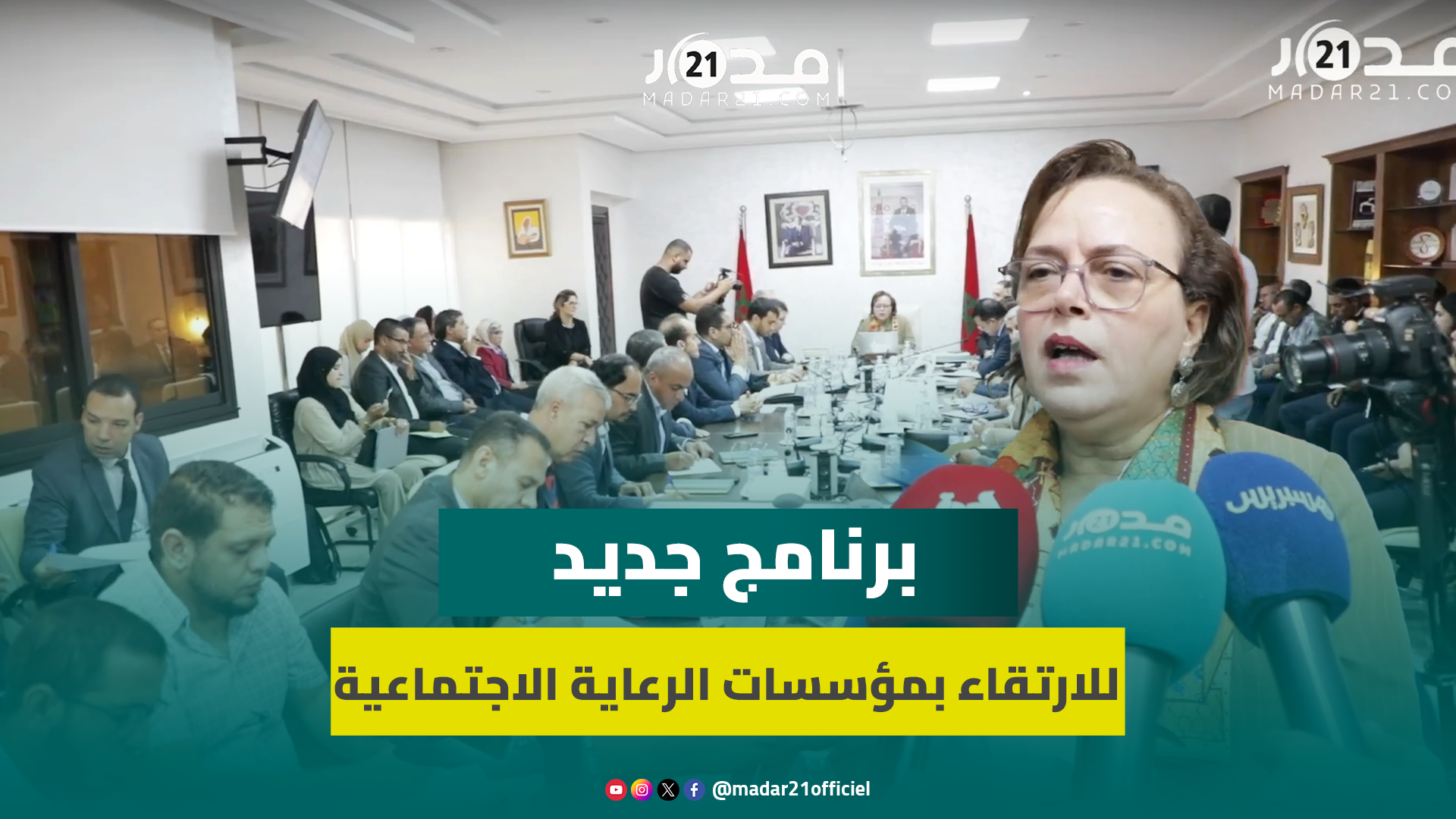 عواطف حيار تكشف تفاصيل برنامج جديد لوزارة التضامن و”OCP” يرتقي بمؤسسات الرعاية الاجتماعية