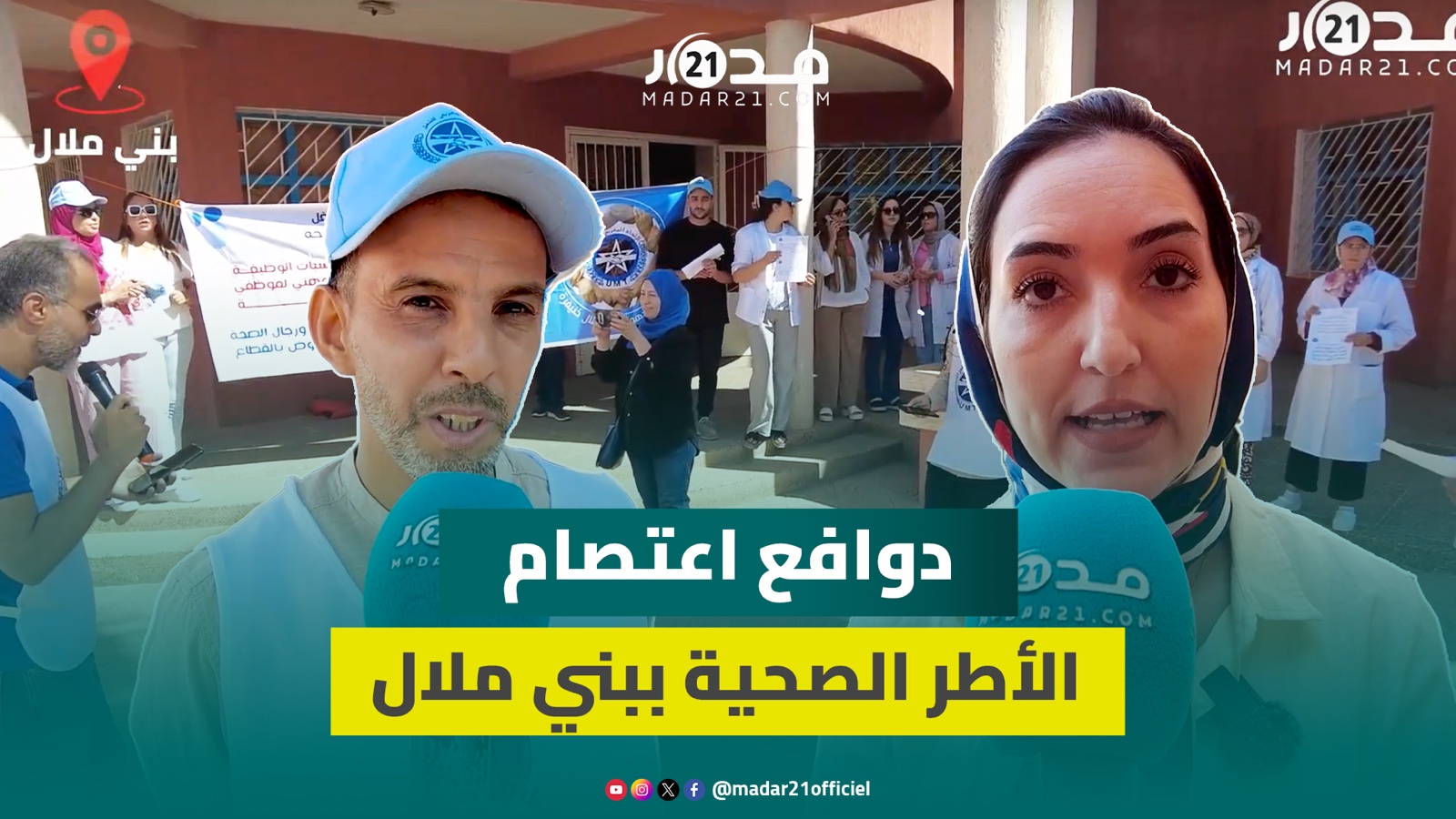 الأطر الصحية ببني ملال تعتصم لرفع “التمييز” و”المضايقات” وتدخل على خط تعنـ.يف طلبة الطب بالرباط