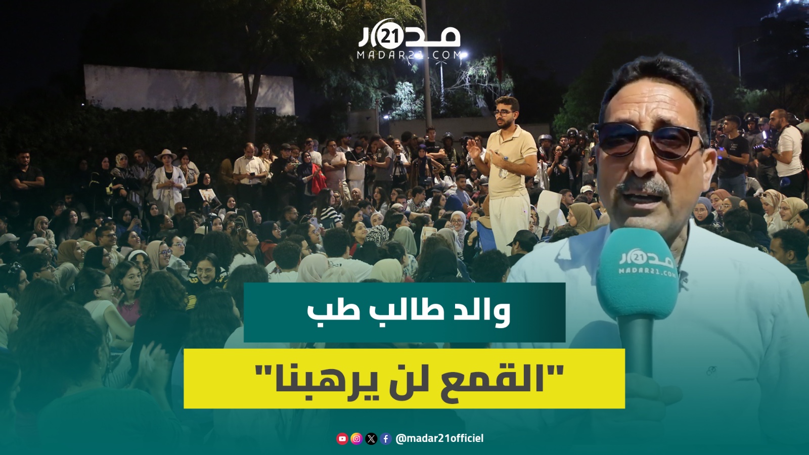 والد طالب طب متابع:كنا ننتظر متابعة الوزير وليس الضحاياولن نتراجع عن مطالب أولادنا المشروعةرغم القمع