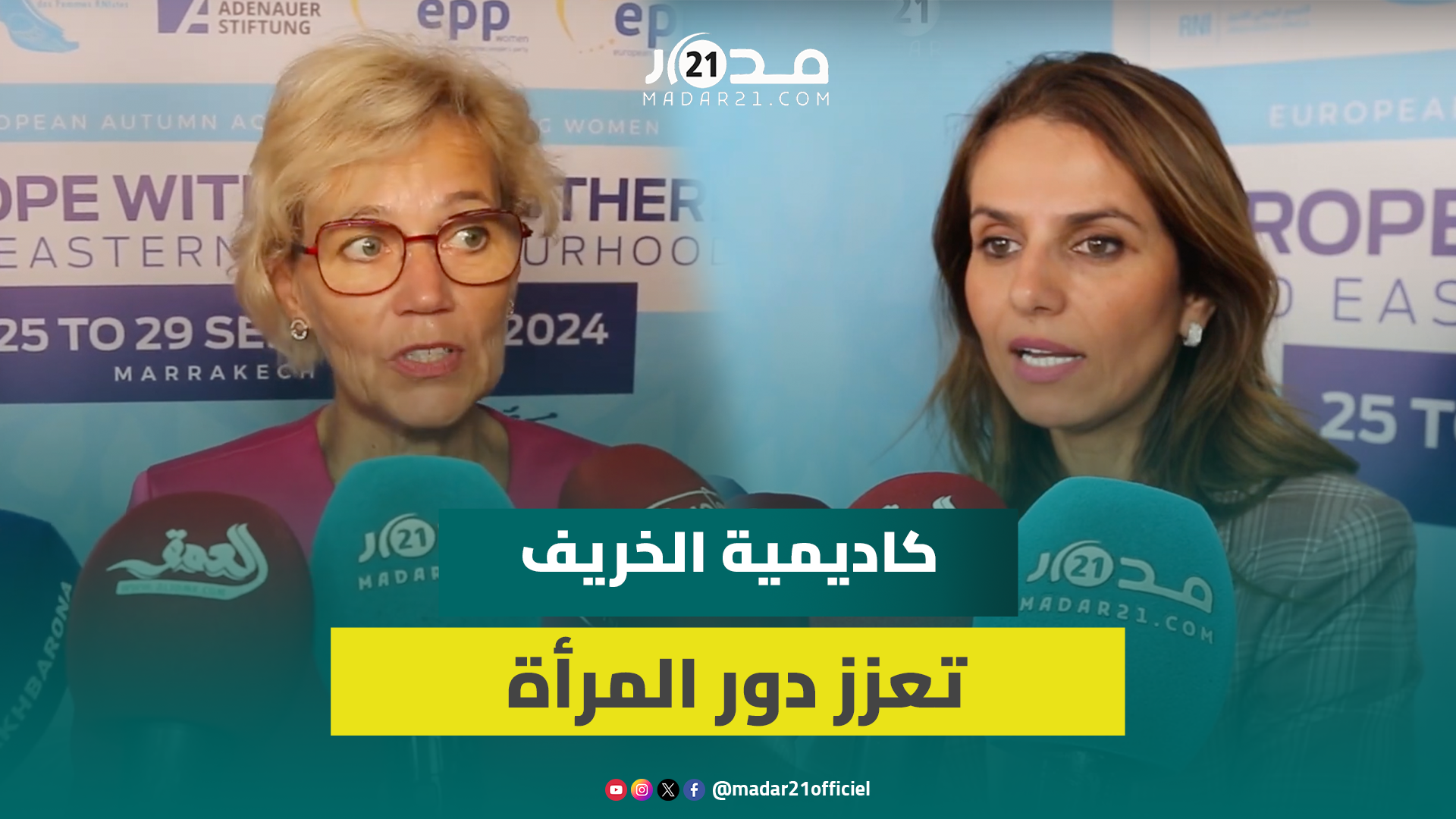 المشاركات بأكاديمية الخريف لنساء حزب الشعب الأوروبي يشدن بها: منصة لتعزيز دور المرأة في المجتمع