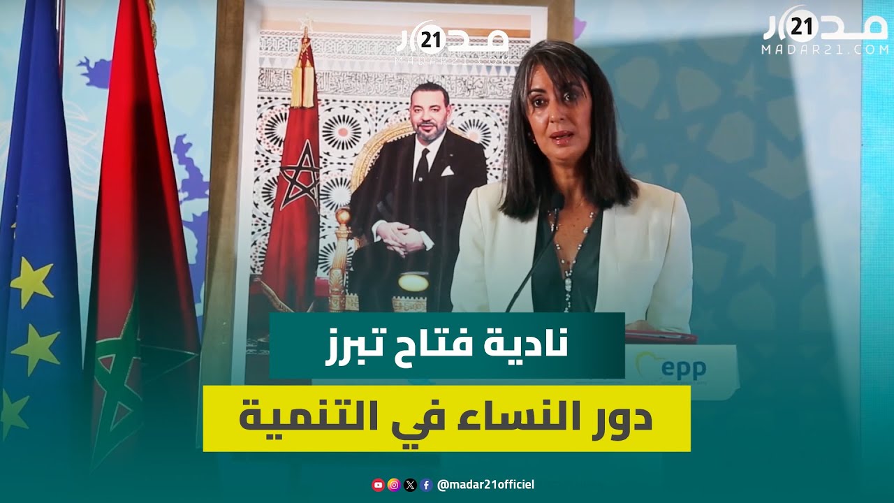 نادية فتاح تبرز مساهمات النساء في التنمية المستدامة خلال أكاديمية الخريف للحزب الشعبي الأوروبي
