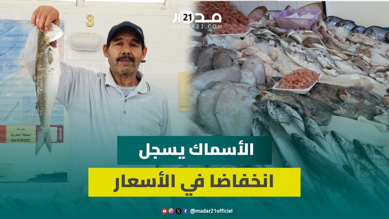 مهنيو الأسماك بمكناس يسجلون انخفاضا في الأسعار ويؤكدون التأثر بضعف القدرة الشرائية للمواطنين