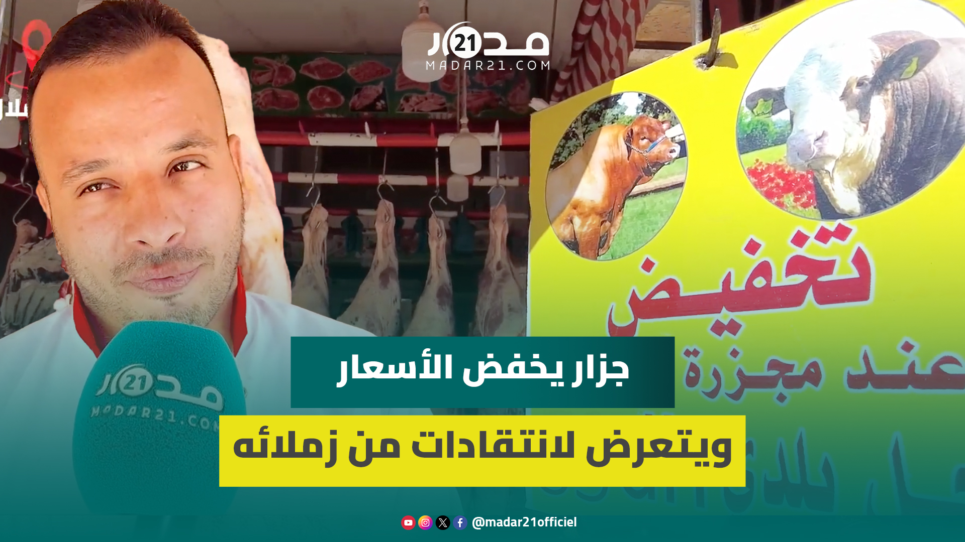 “اللحم ب85 درهم للدراوش عوض 100 درهم واخا الرباح قليل”.. جزار ببني ملال يخالف تعريفة السوق