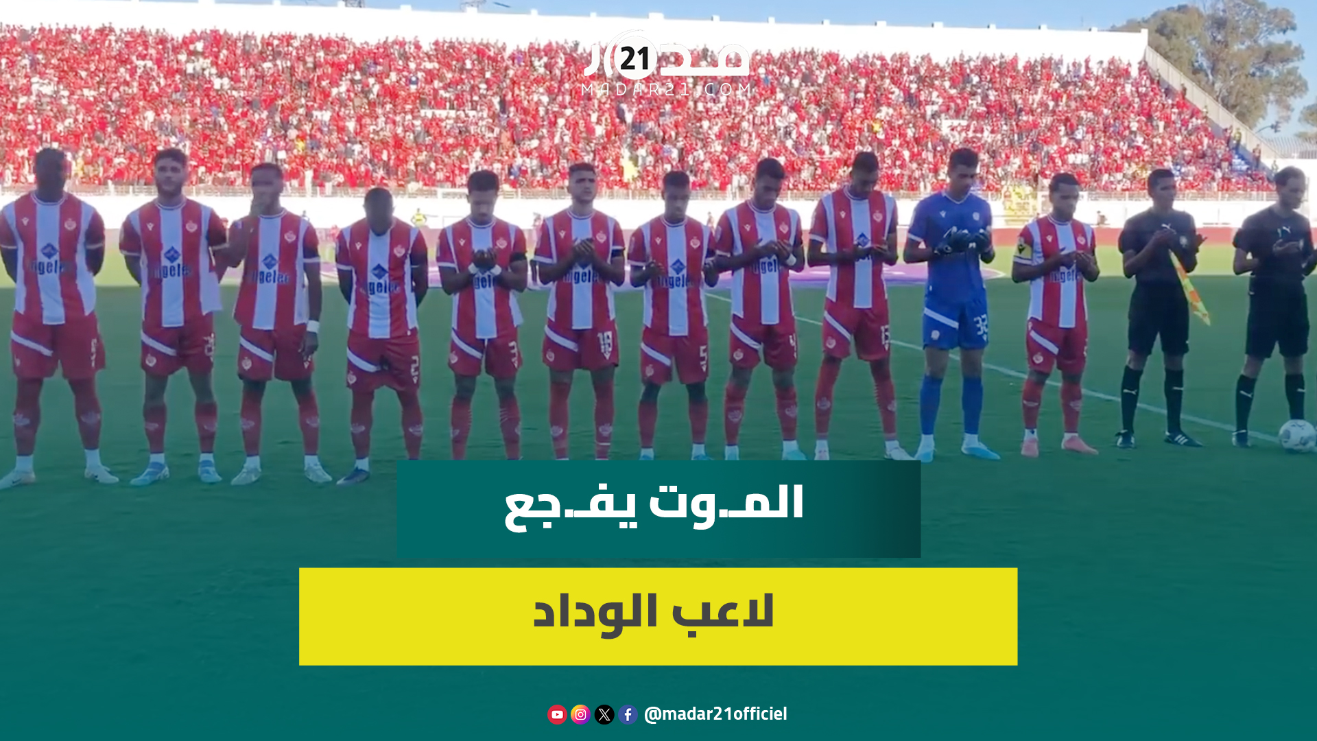 توفـ.يت قبل ساعات من المباراة.. لاعبو الوداد والدفاع الجديدي يقرؤون الفاتحة لروح والدة المدافع حركاس