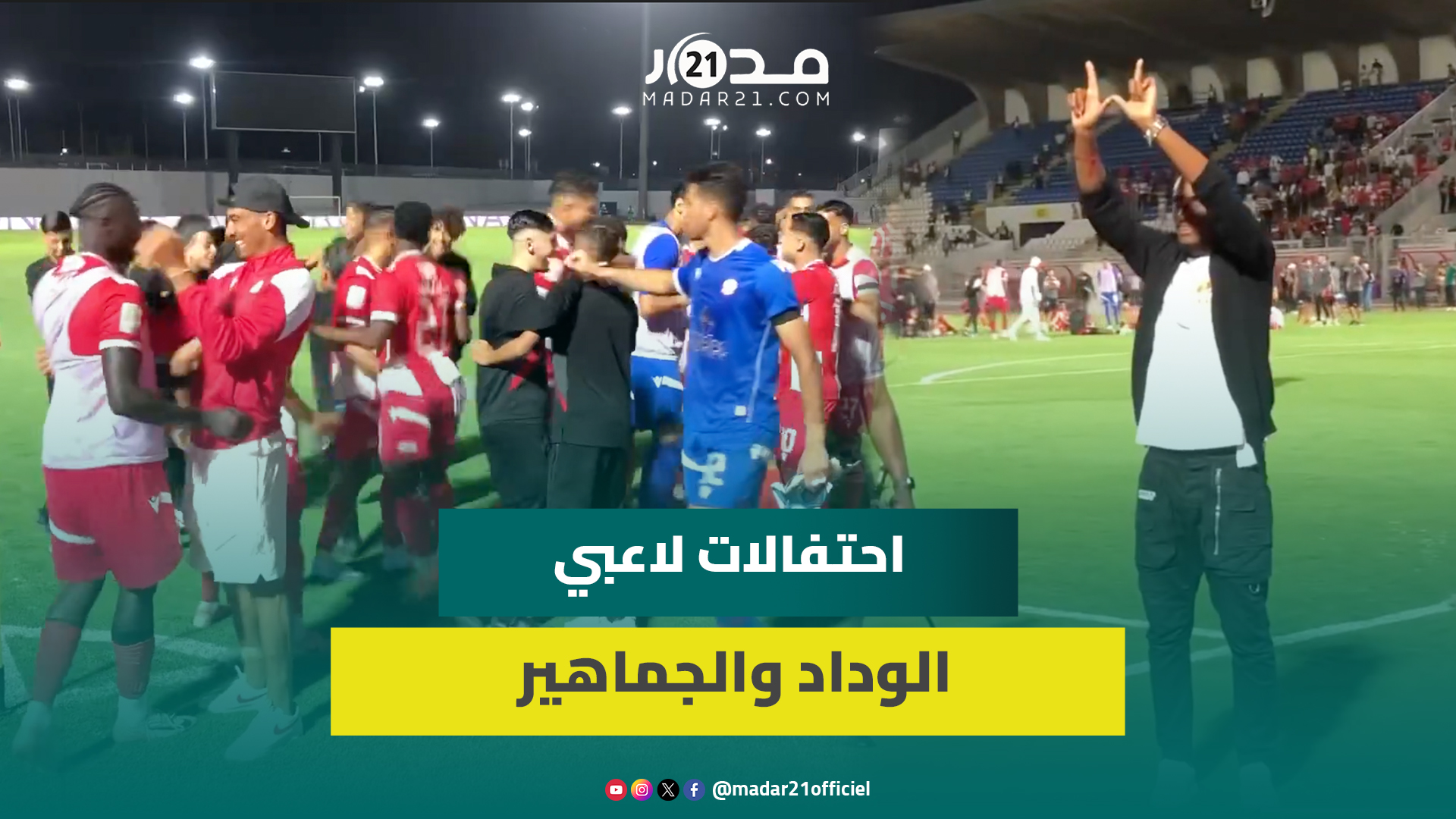 مباشرة من الملعب.. احتفالات لاعبي الوداد وموكوينا مع الجماهير بعد الفوز على الدفاع الجديدي
