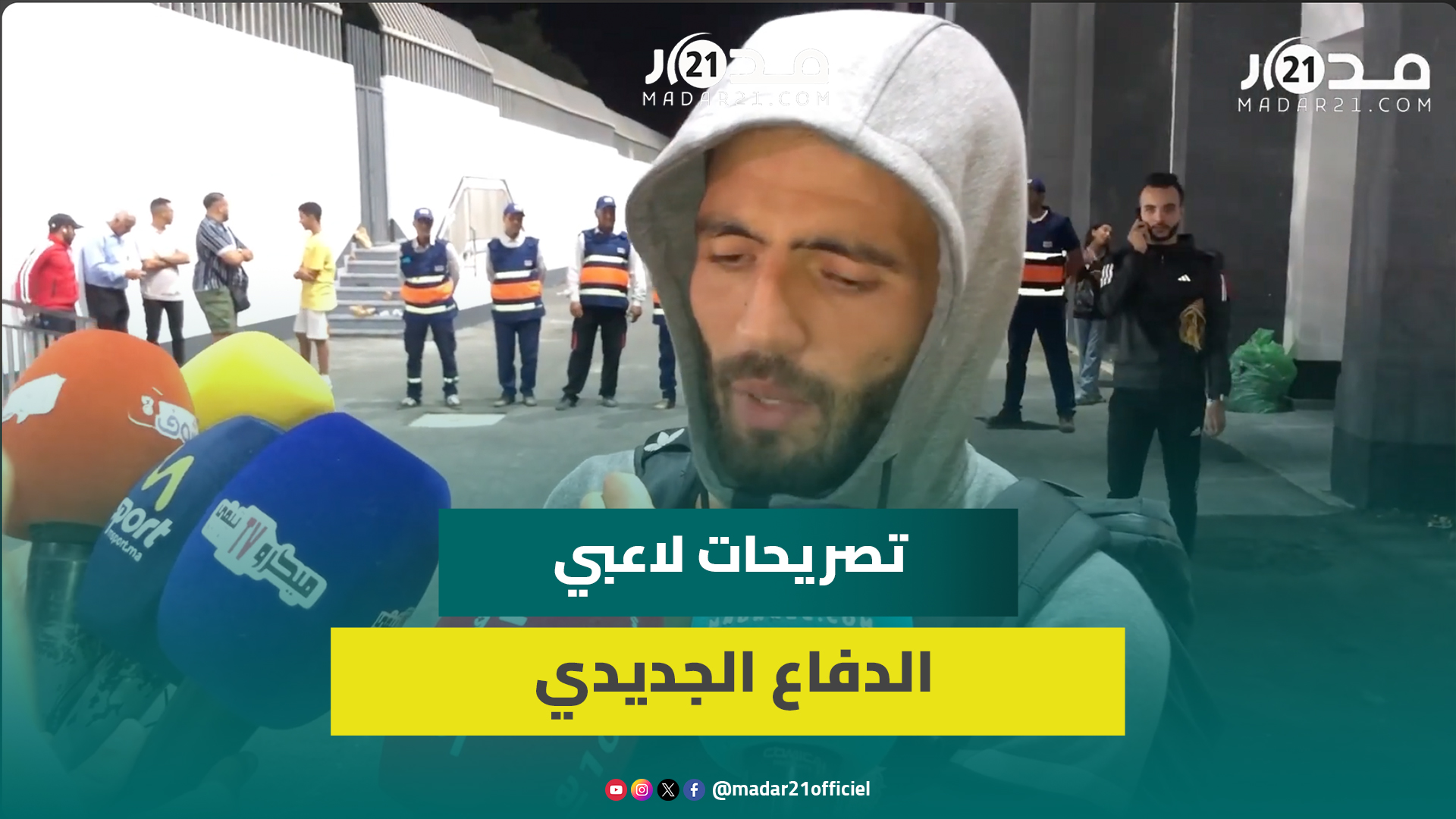 نتحمل مسؤولية الهزيمة.. تصريحات لاعبي الدفاع الجديدي بعد الخسارة أمام الوداد برباعية