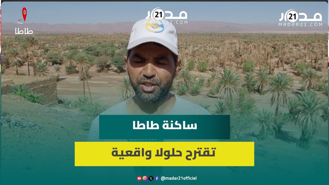 البطالة و”تعقيد” رخص البناء  يدفعان ساكنة طاطا للهجرة ومطالب  بزيارات ميدانية من ةلمسؤولين