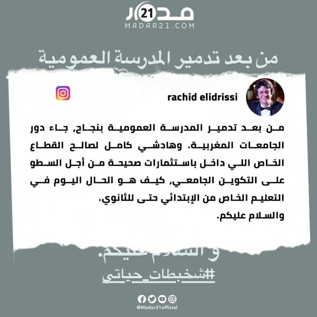 رشيد الادريسي: من بعد تدمير المدرسة العمومية بنجاح جاء دور الجامعات المغربية