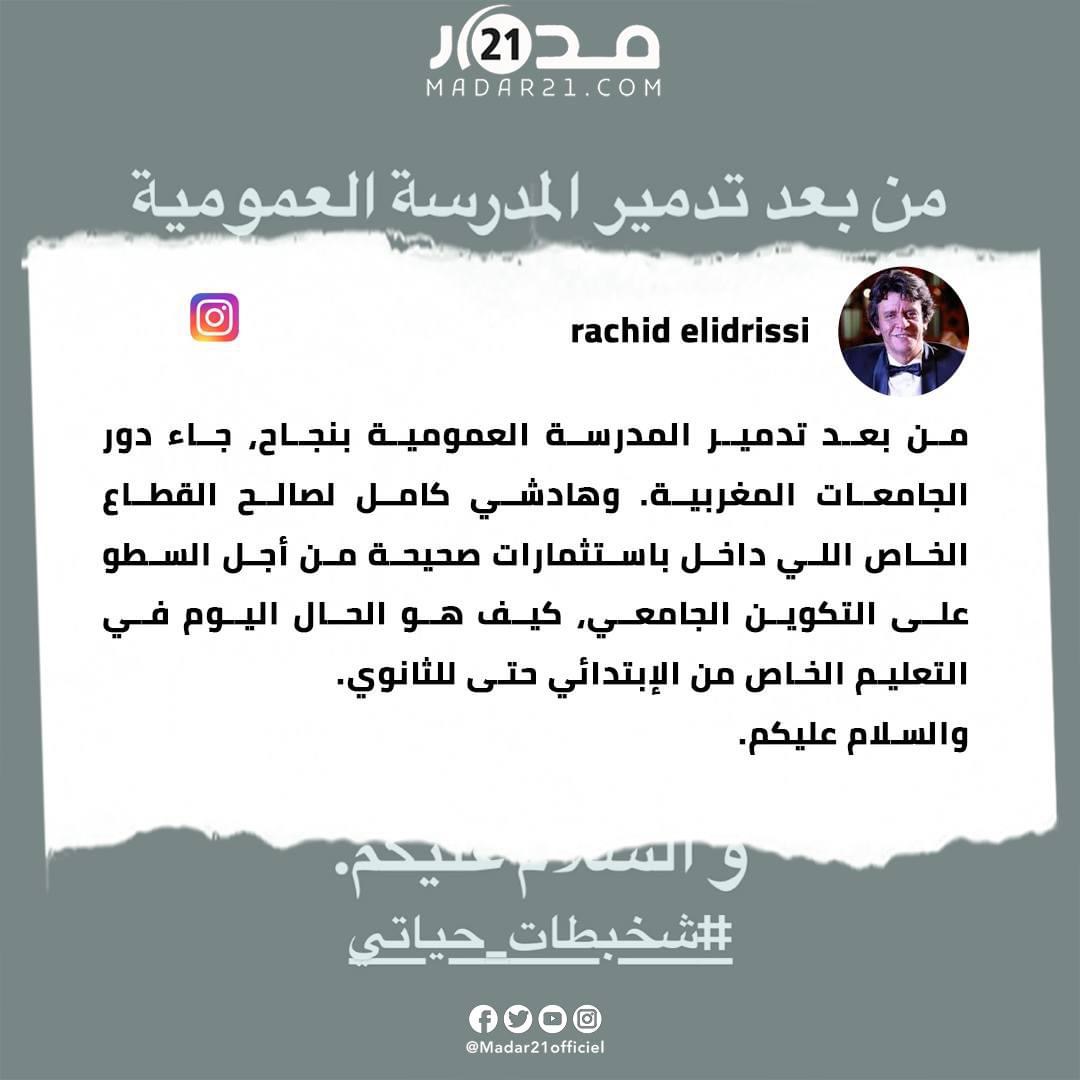 رشيد الادريسي: من بعد تدمير المدرسة العمومية بنجاح جاء دور الجامعات المغربية